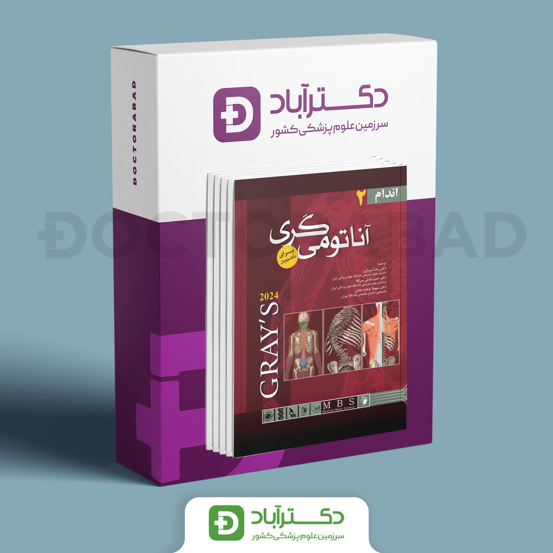 بسته 3 جلدی آناتومی گری برای دانشجویان 2024 (نشر اندیشه رفیع)