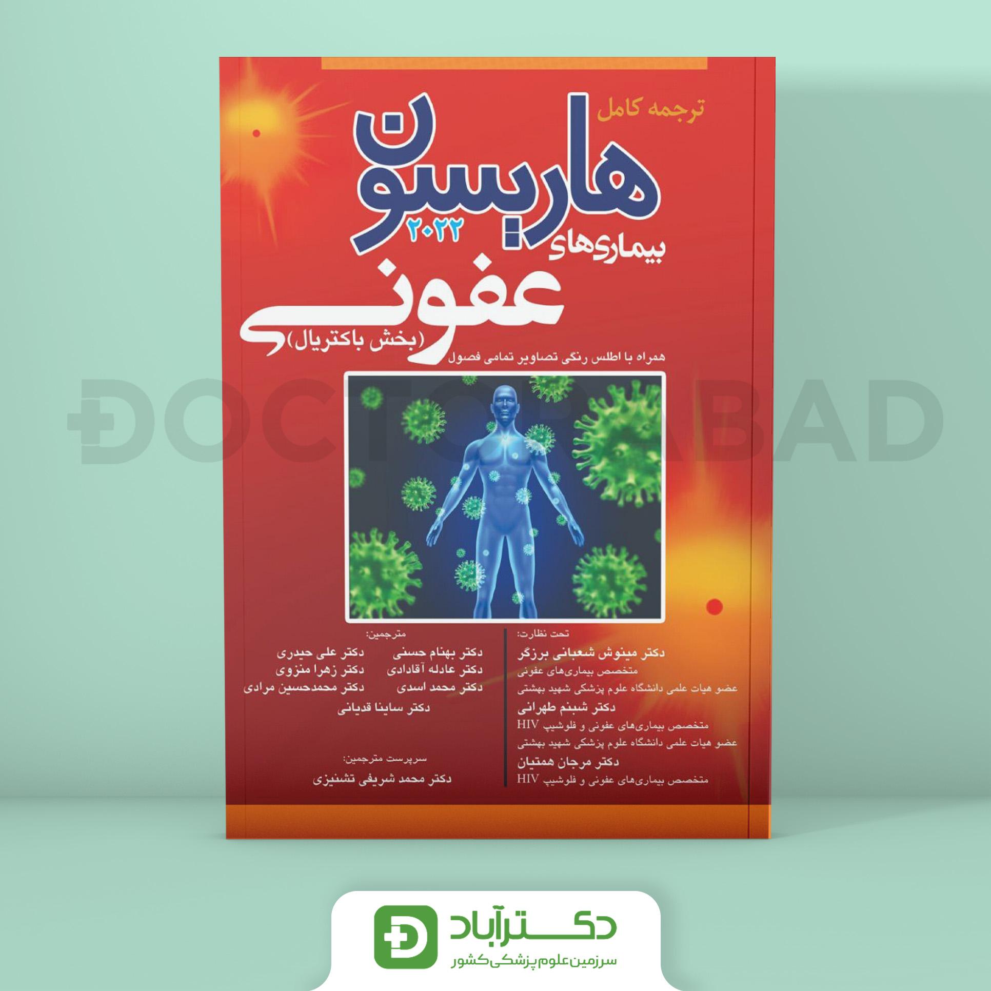 ترجمه کامل هاریسون بیماریهای عفونی 2022 - بخش باکتریال (نشر آرتین طب)