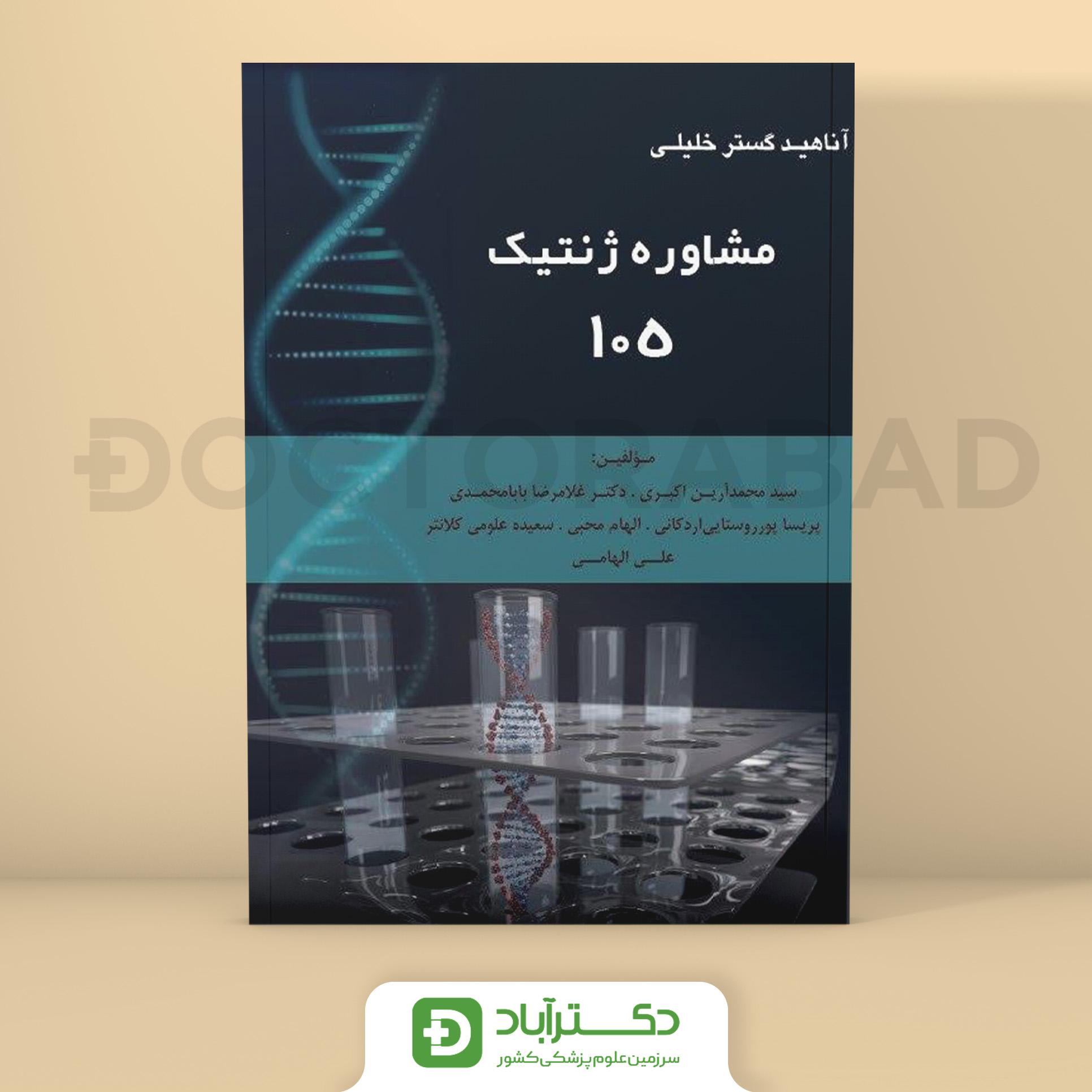 مشاوره ژنتیک 105 (نشر خلیلی)