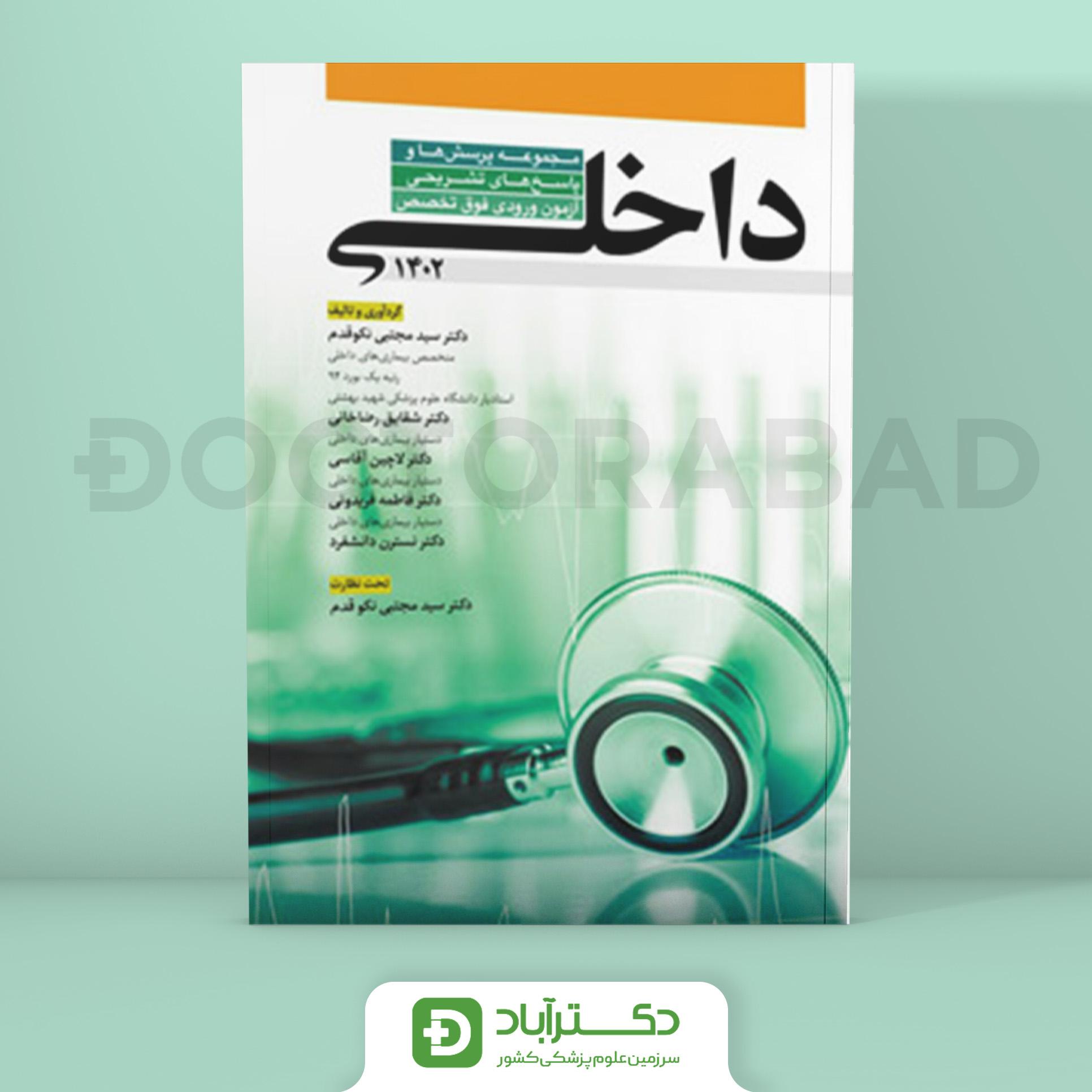 مجموعه پرسش و پاسخ تشریحی آزمون ورودی فوق تخصص داخلی 1402 (نشر آرتین طب)