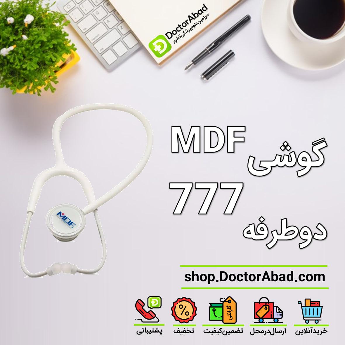 گوشی پزشکی دوطرفه دولوکس mdf 777 تمام سفید