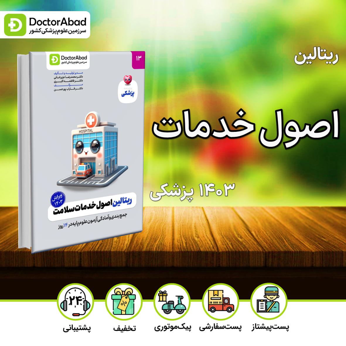 ریتالین اصول خدمات سلامت پزشکی 1403(نشر دکترآباد)