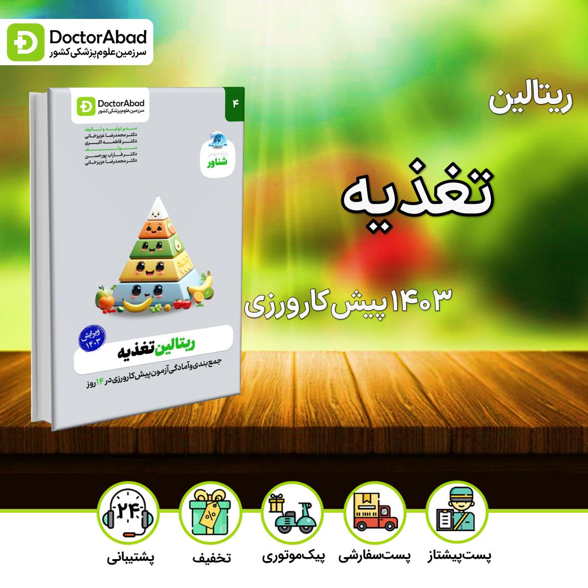 ریتالین تغذیه شناور 1403(نشر دکترآباد)