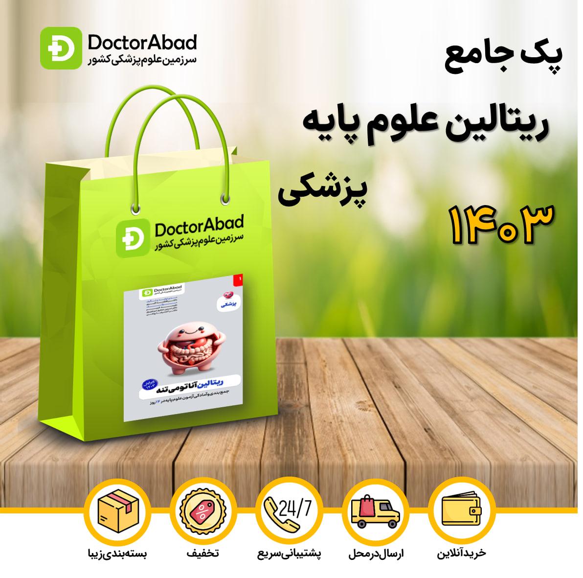 پک ریتالین ویژه دانشجویان پزشکی 1403(نشر دکترآباد)