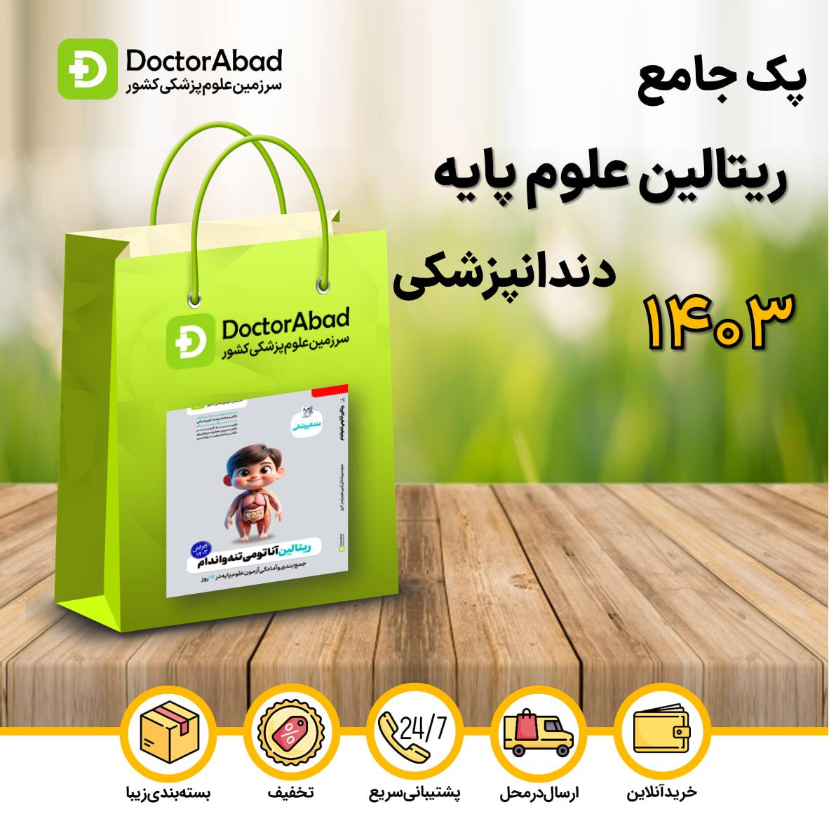 پک ریتالین ویژه دانشجویان دندانپزشکی 1403(نشر دکترآباد)