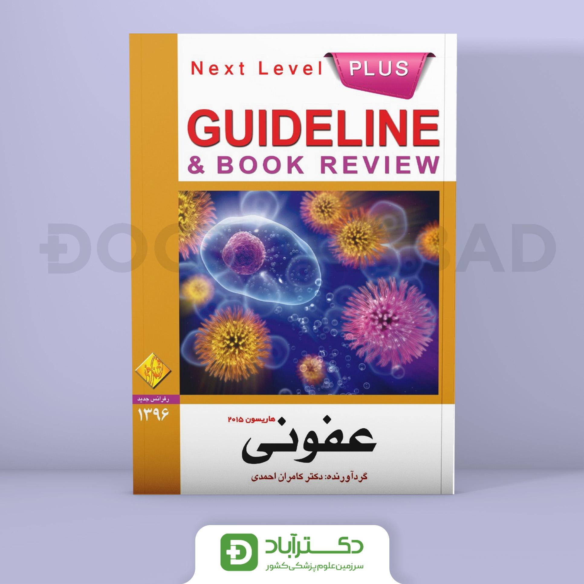 گایدلاین عفونی(انتشارات فرهنگ فردا(دکتر کامران احمدی))