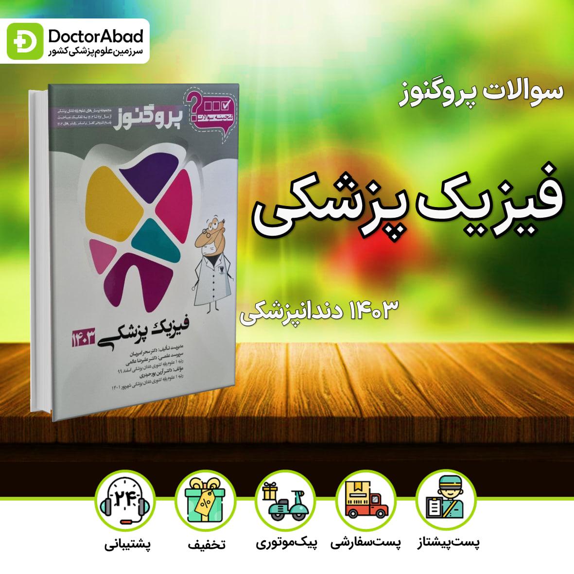 گنجینه سوالات پروگنوز فیزیک پزشکی 1403 علوم پایه دندان پزشکی(انتشارات آرتین طب)