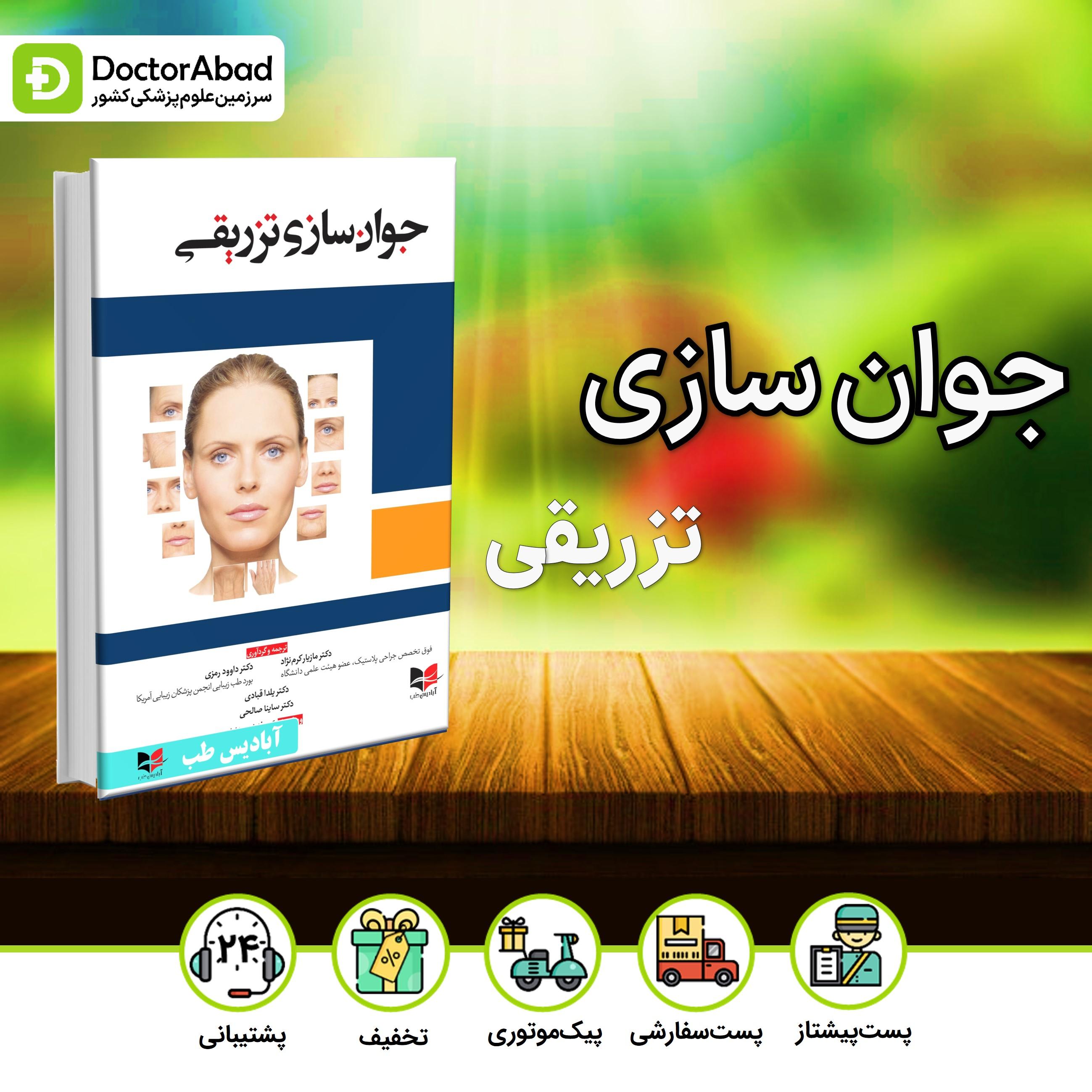 جوان سازی تزریقی - دکتر رمزی (انتشارات آبادیس طب)