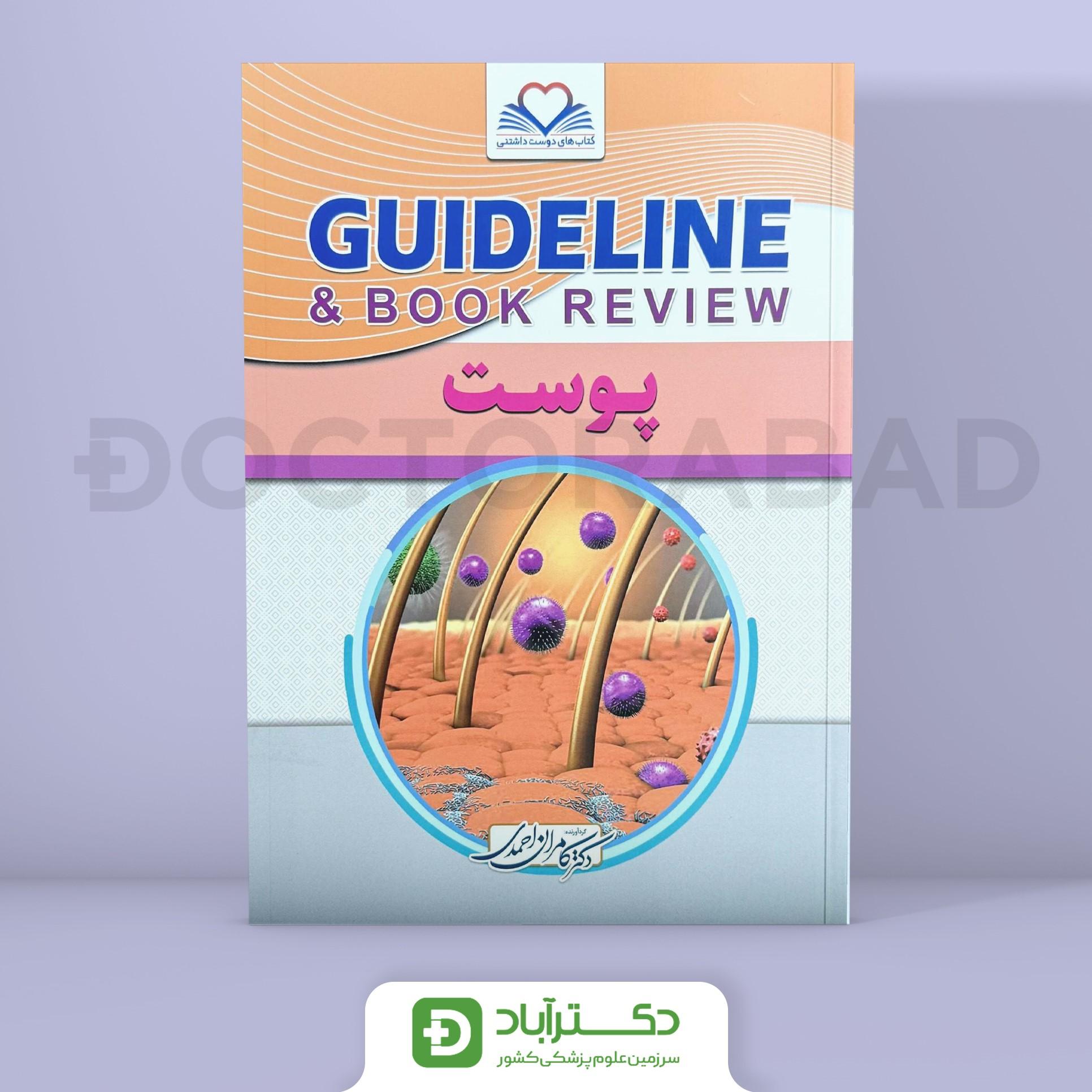 گایدلاین پوست(انتشارات فرهنگ فردا)(دکتر کامران احمدی)