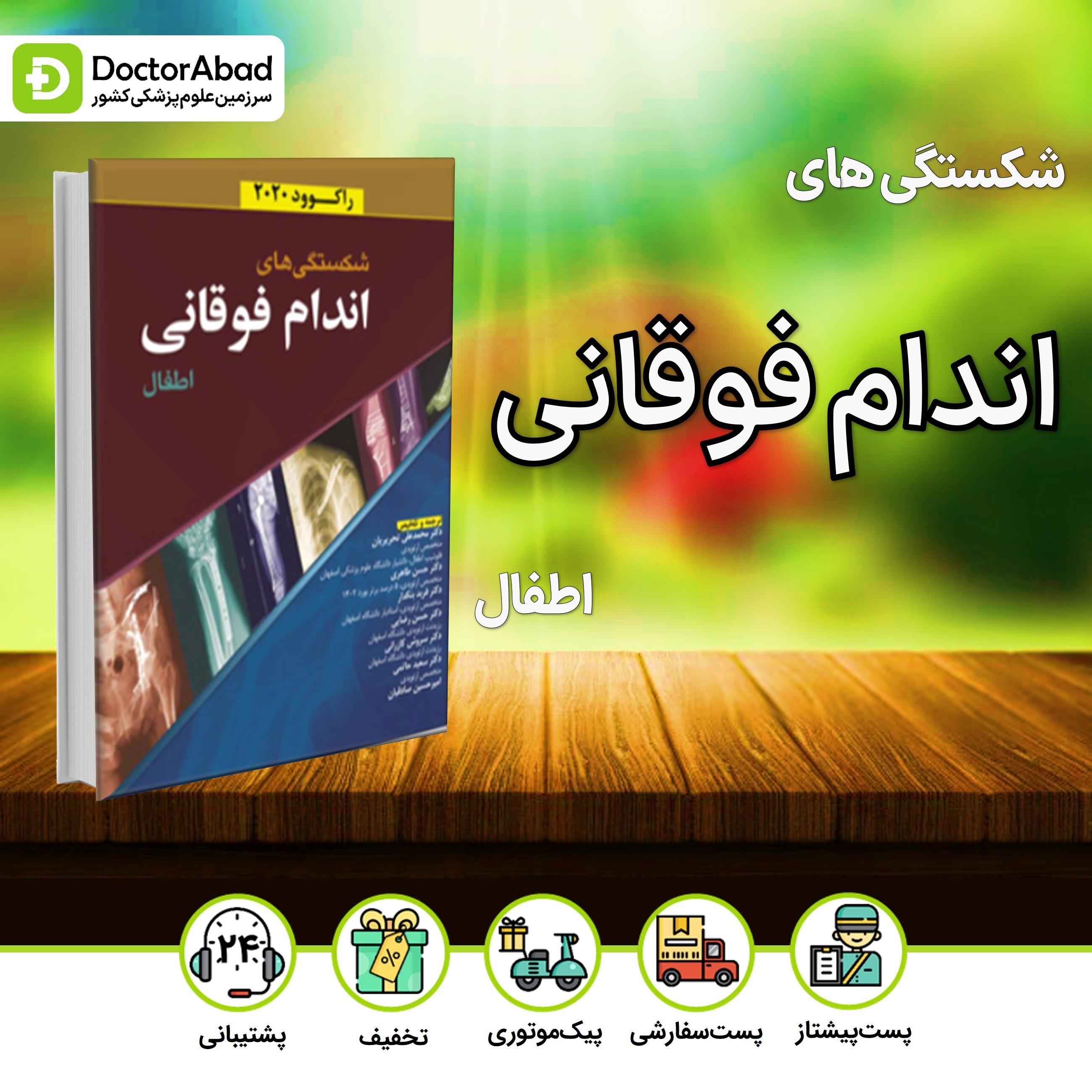 شکستگی های اندام فوقانی اطفال(نشر آرتین طب)