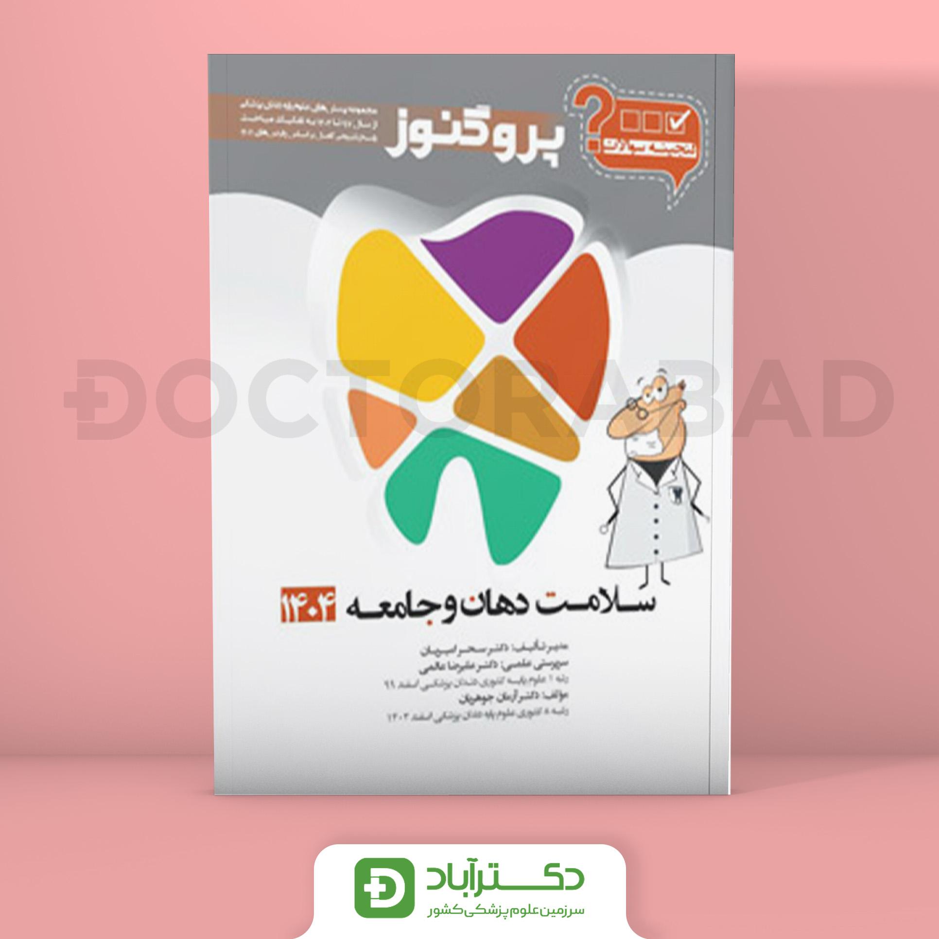 گنجینه سوالات پروگنوز سلامت دهان و جامعه 1404 علوم پایه دندان پزشکی (انتشارات آرتین طب)