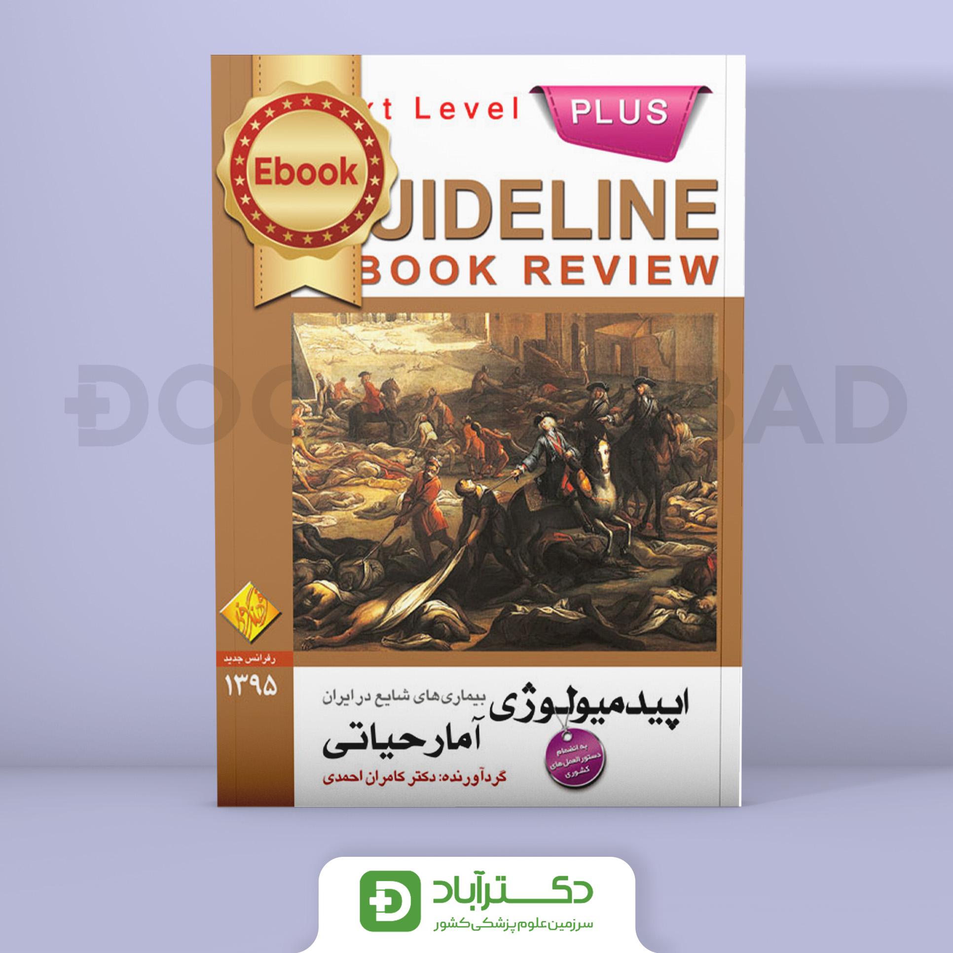 گایدلاین اپیدمیولوژی، آمار حیاتی(انتشارات فرهنگ فردا)