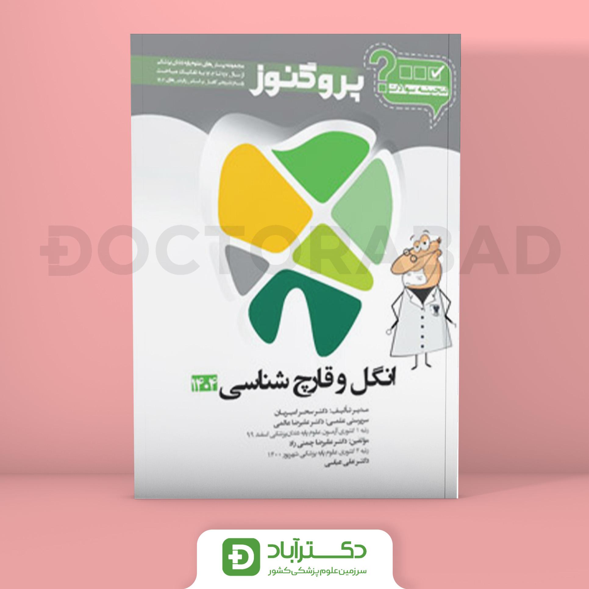 گنجینه سوالات پروگنوز انگل و قارچ شناسی علوم پایه دندانپزشکی 1404 (نشر آرتین طب)