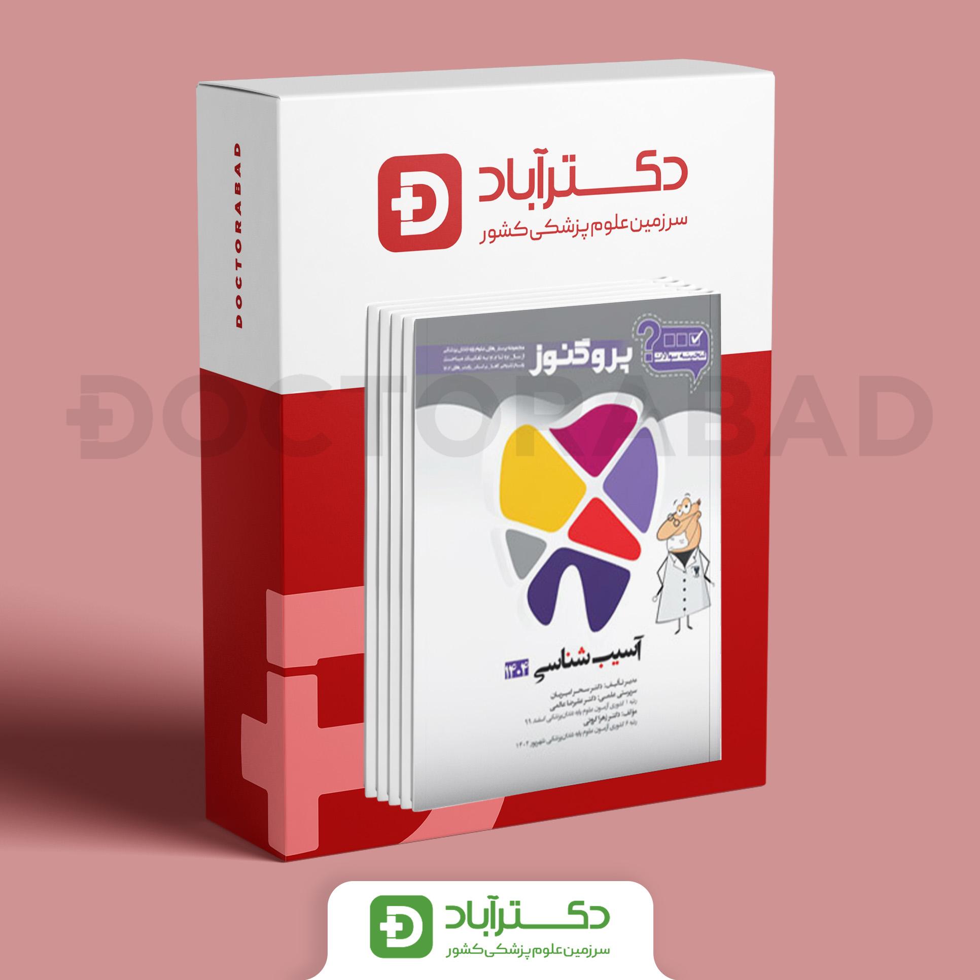 پک گنجینه سوالات پروگنوز 97 - 1404 علوم پایه دندانپزشکی (13 کتاب) (انتشارات آرتین طب)