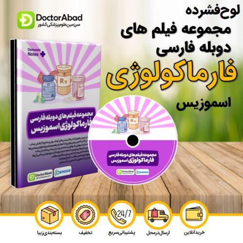 فیلم‌های دوبله فارسی فارماکولوژی اسموزیس (Osmosis) (نشر دکترآباد)