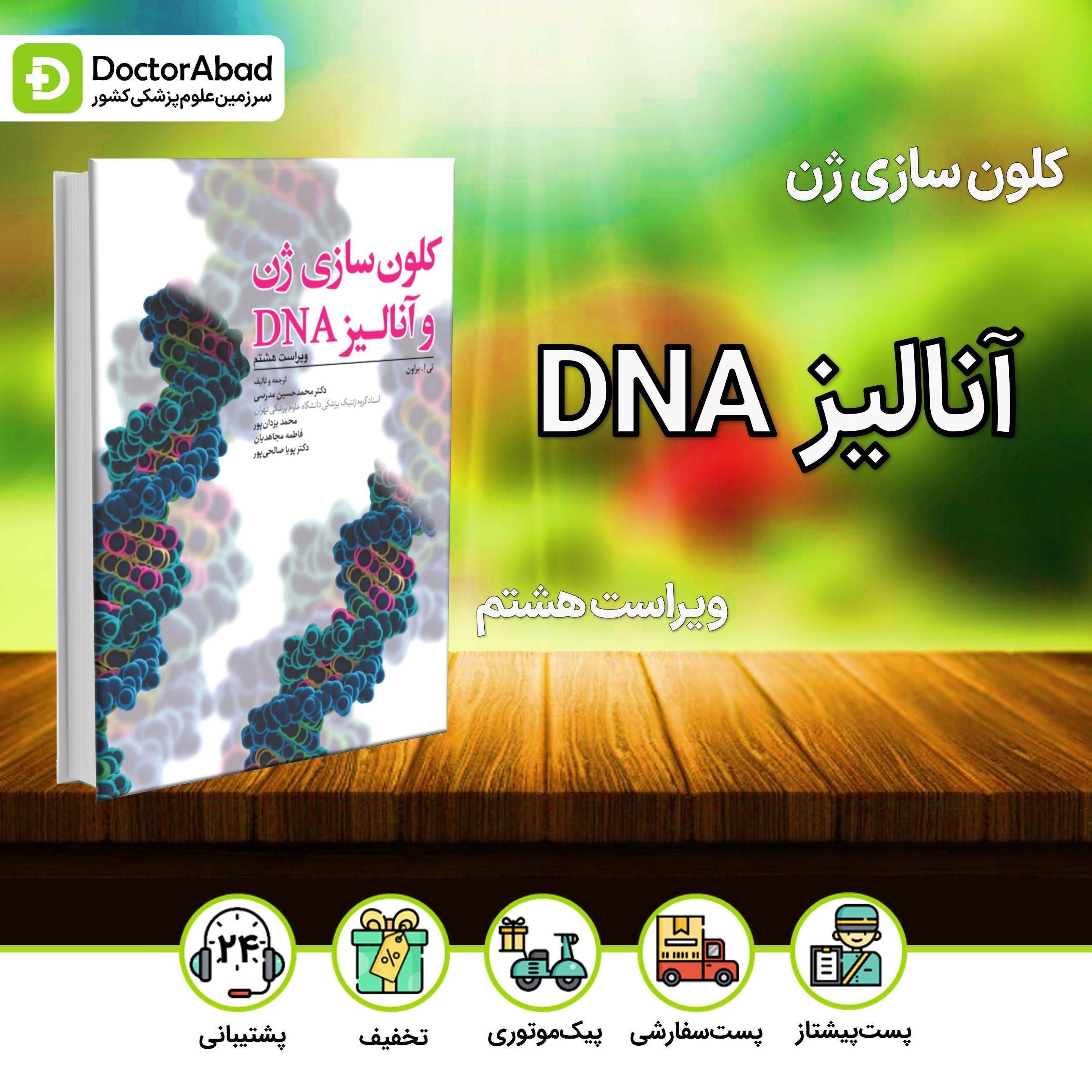 کلون سازی ژن و آنالیز 2021 DNA(انتشارات ابن سینا)