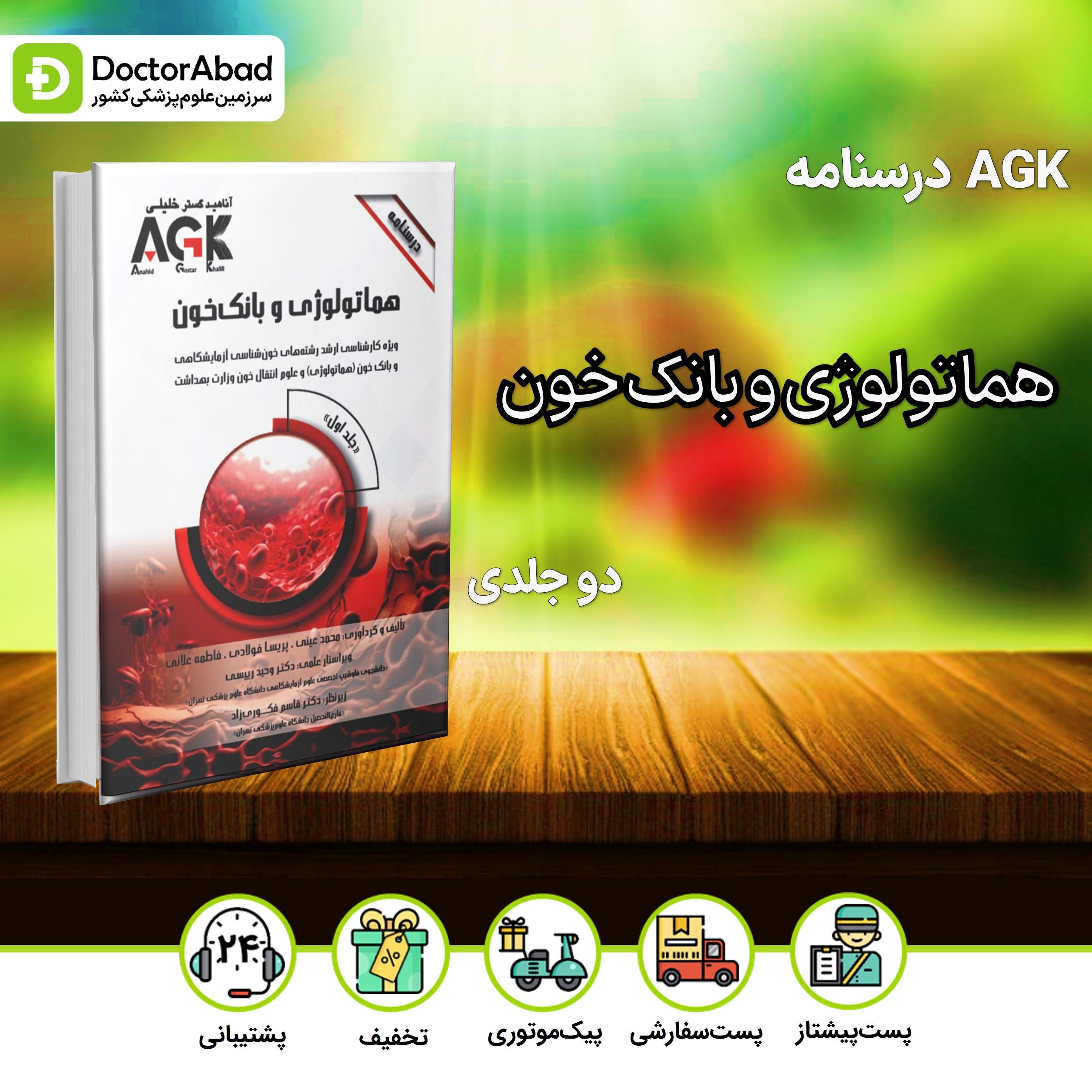 AGK درسنامه هماتولوژی و بانک خون - 2 جلدی (نشر خلیلی)