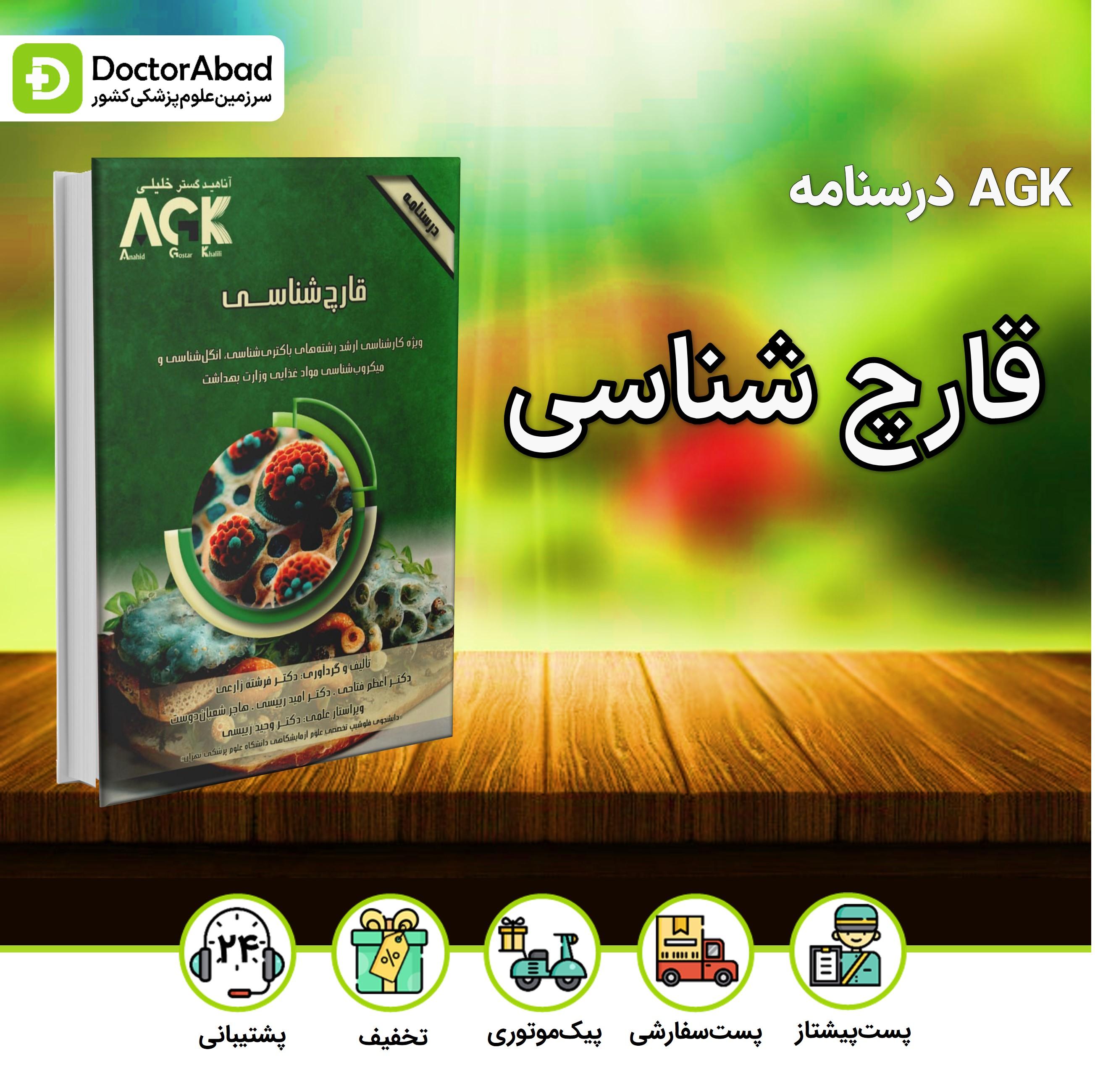 AGK درسنامه قارچ شناسی(نشر خلیلی)