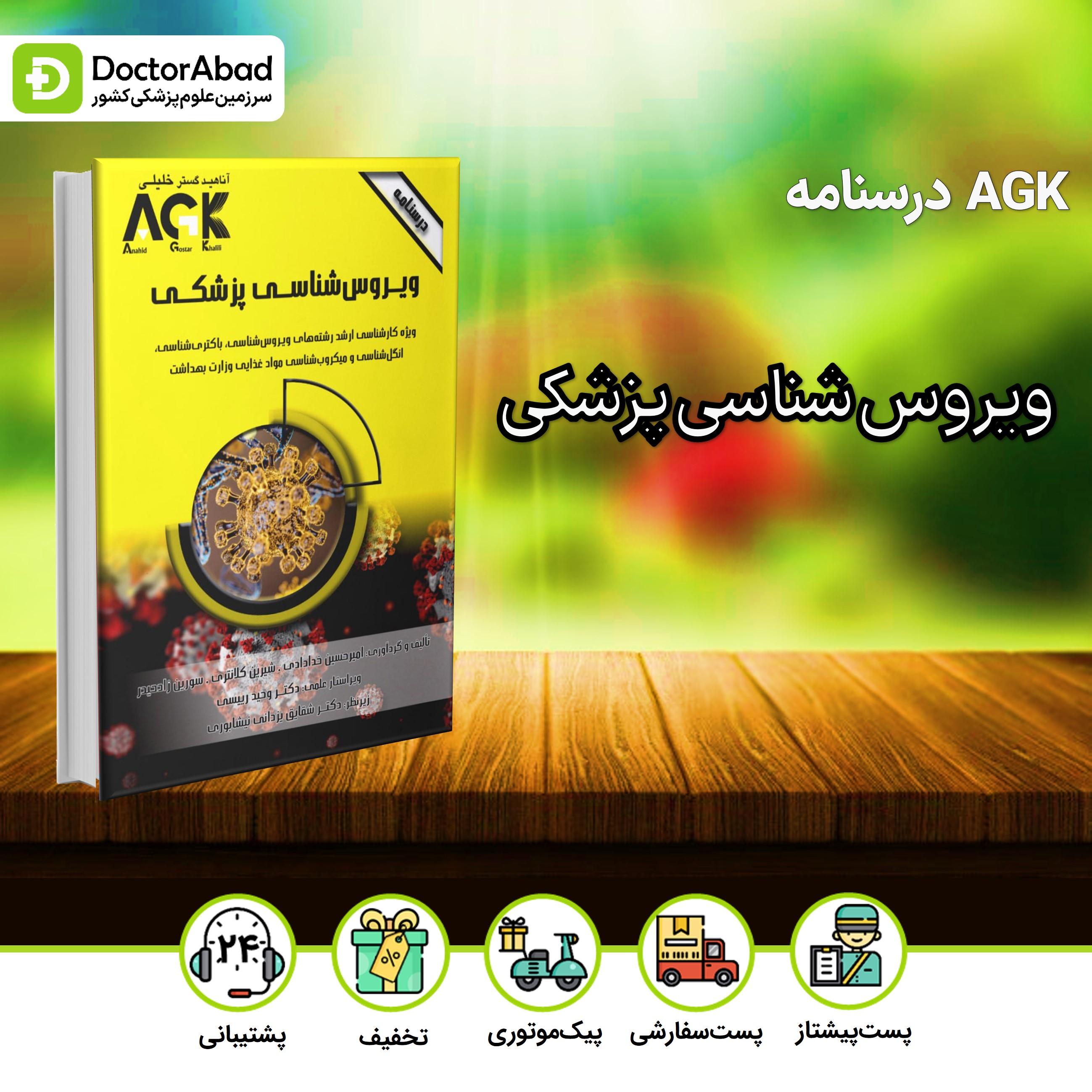 AGK درسنامه ویروس شناسی پزشکی(نشر خلیلی)