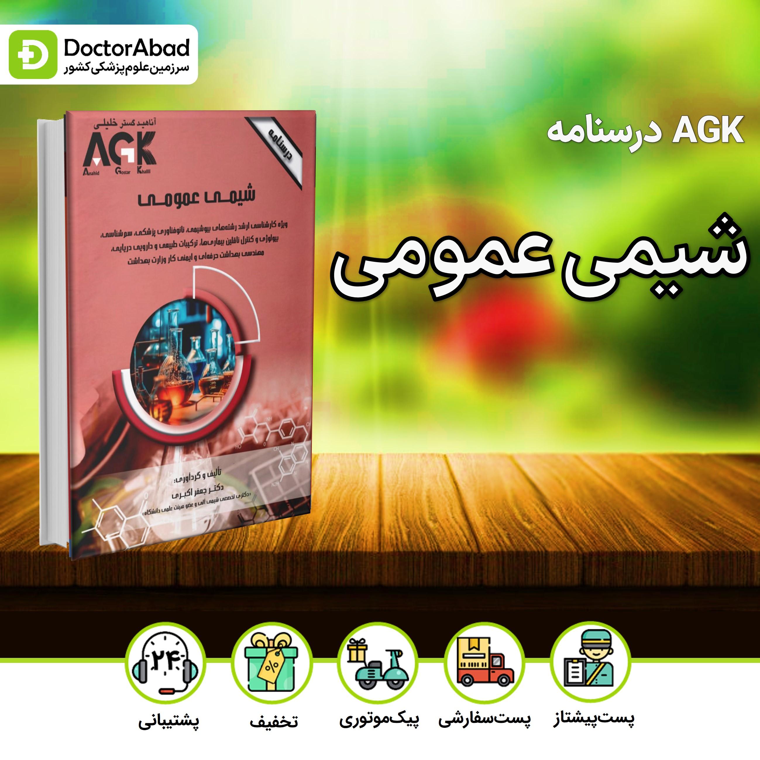 AGK درسنامه شیمی عمومی(نشر خلیلی)