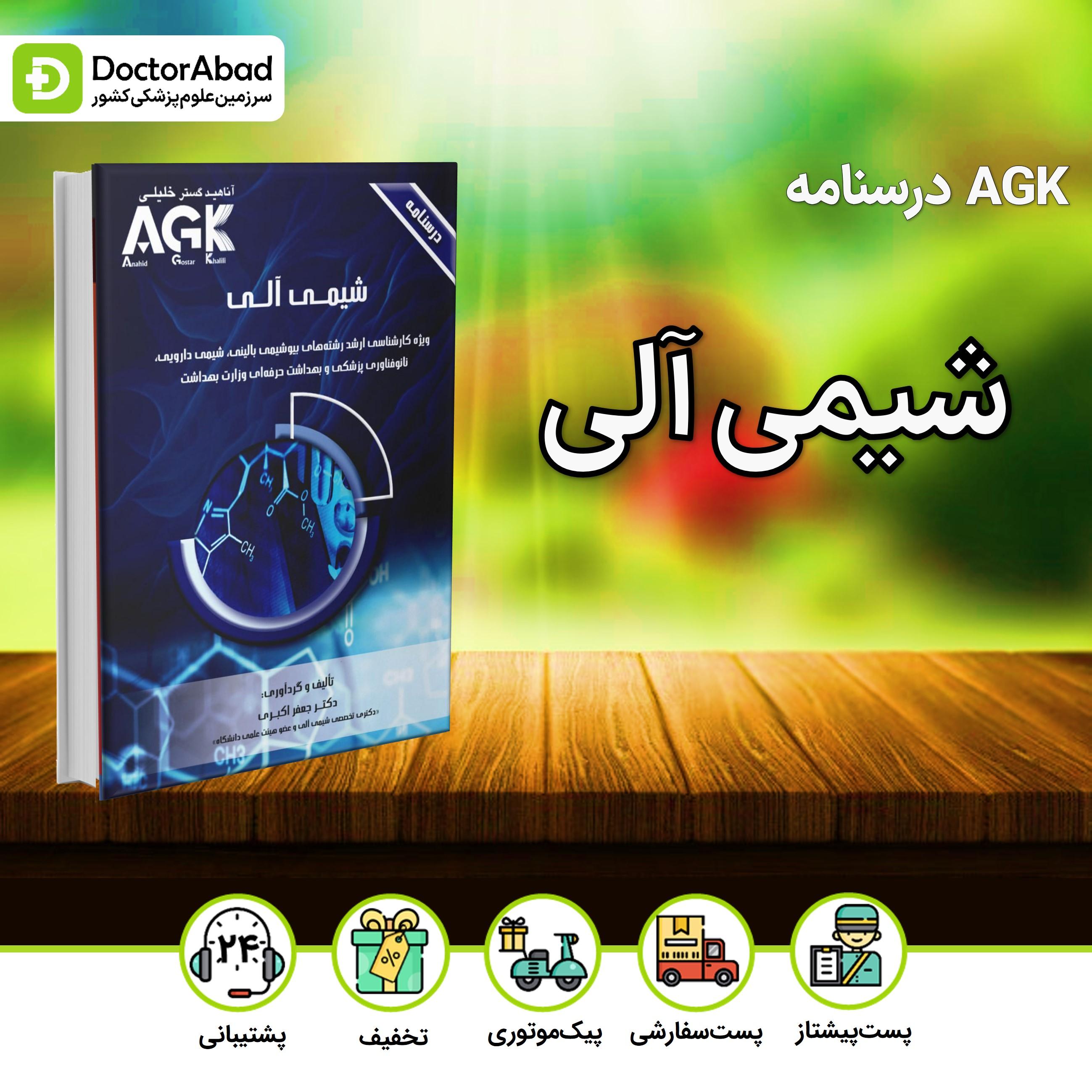 AGK درسنامه شیمی آلی(نشر خلیلی)