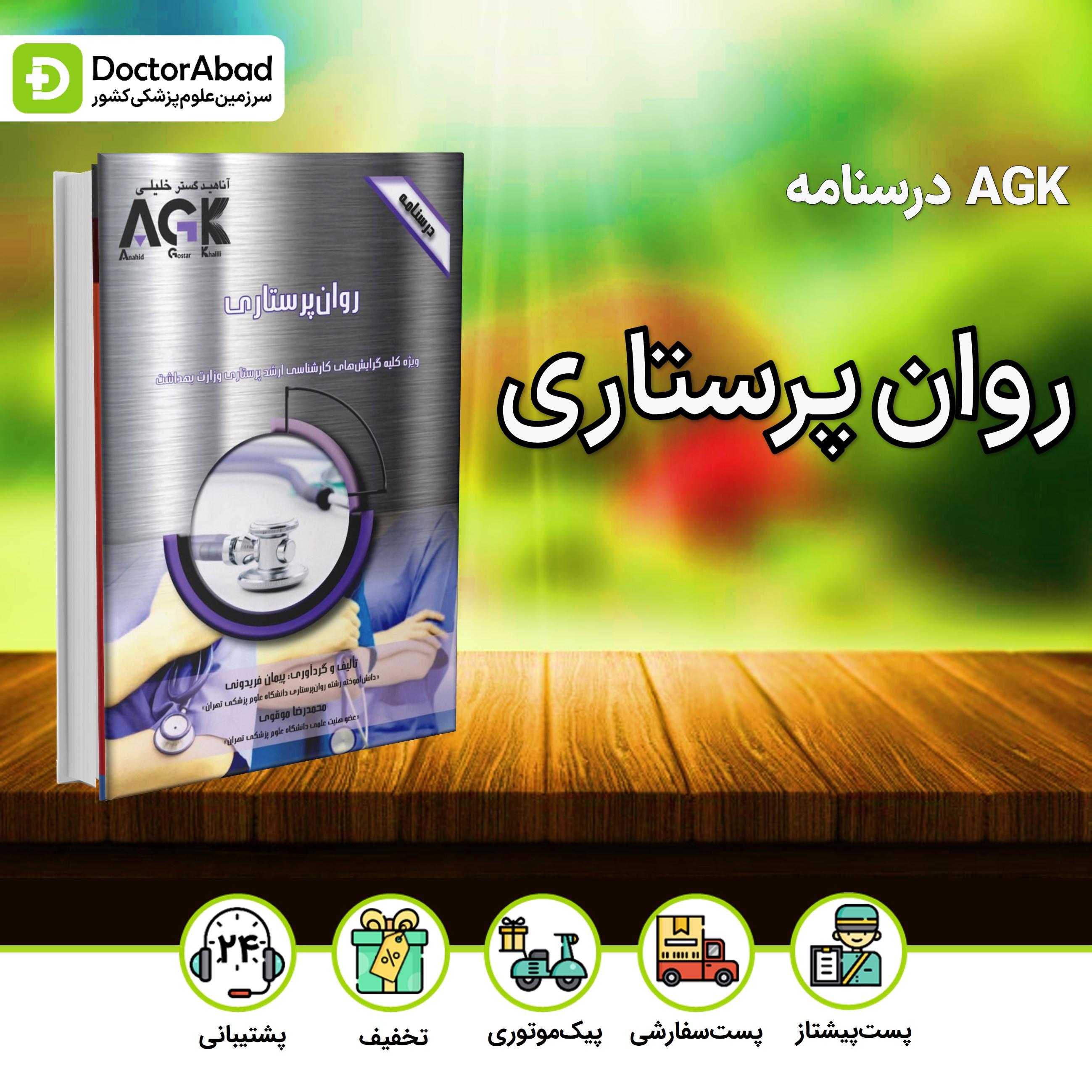 AGK درسنامه روان پرستاری(نشر خلیلی)