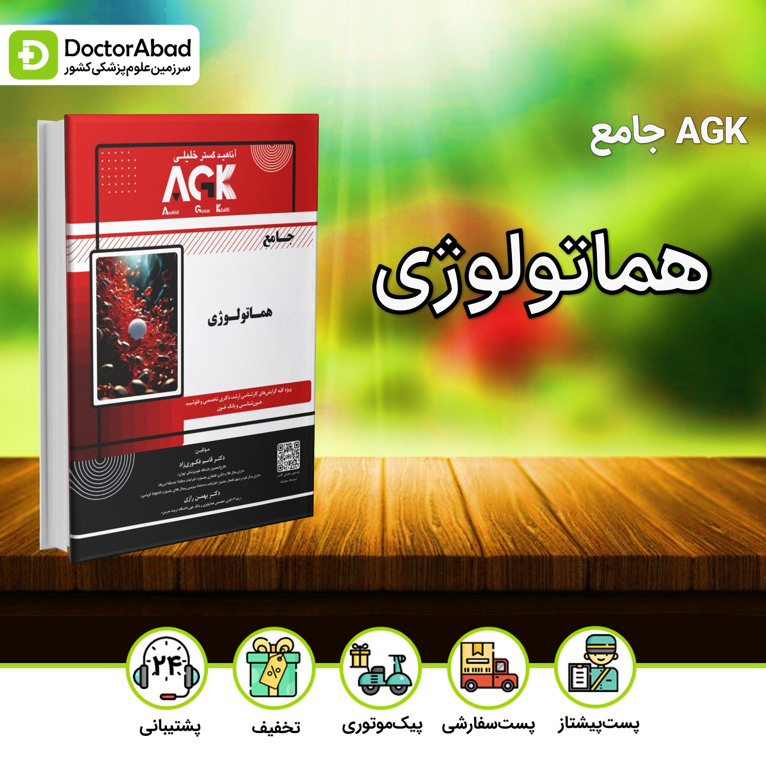 AGK جامع هماتولوژی(نشر خلیلی)