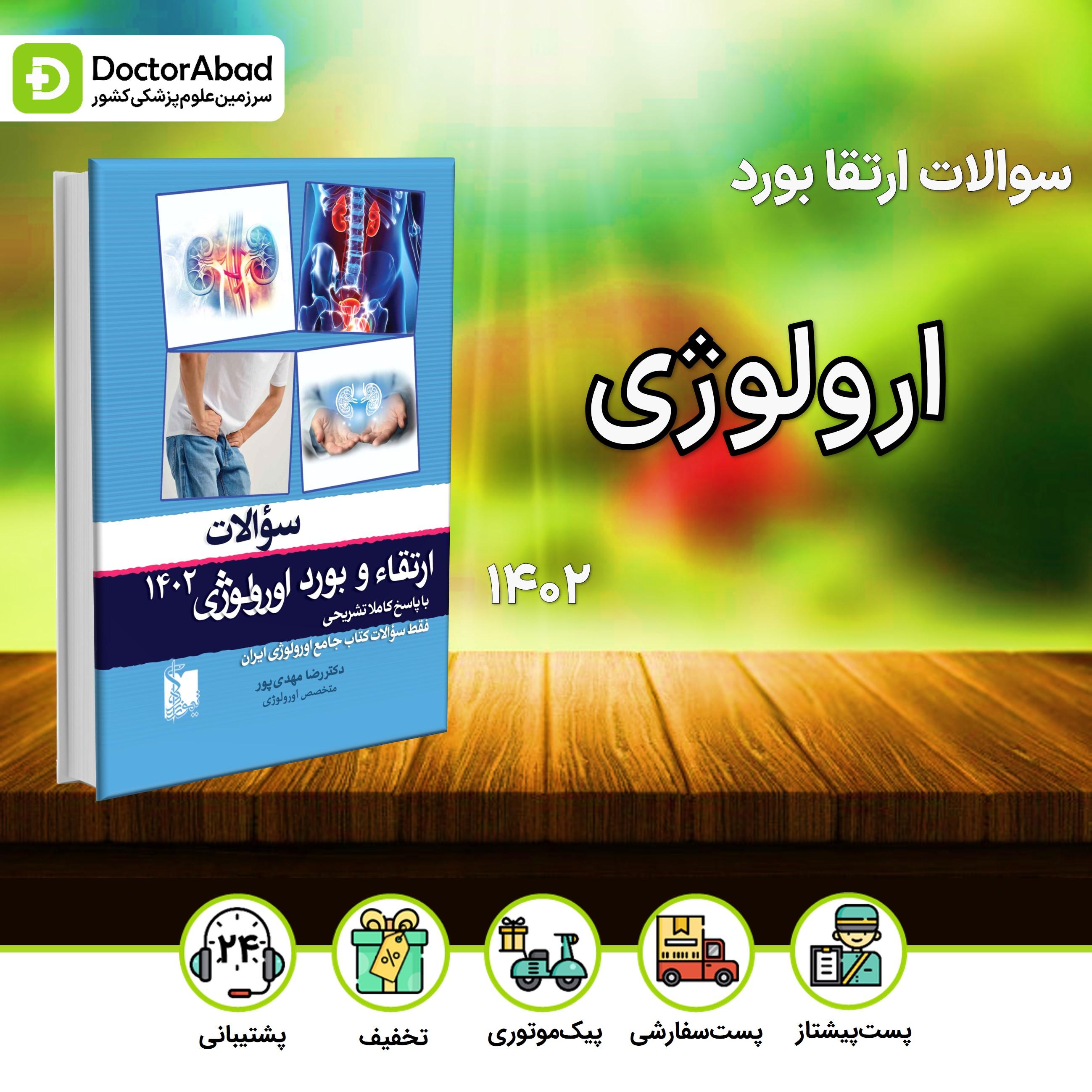 سوالات ارتقا و بورد ارولوژی 1402(نشر تیمورزاده)