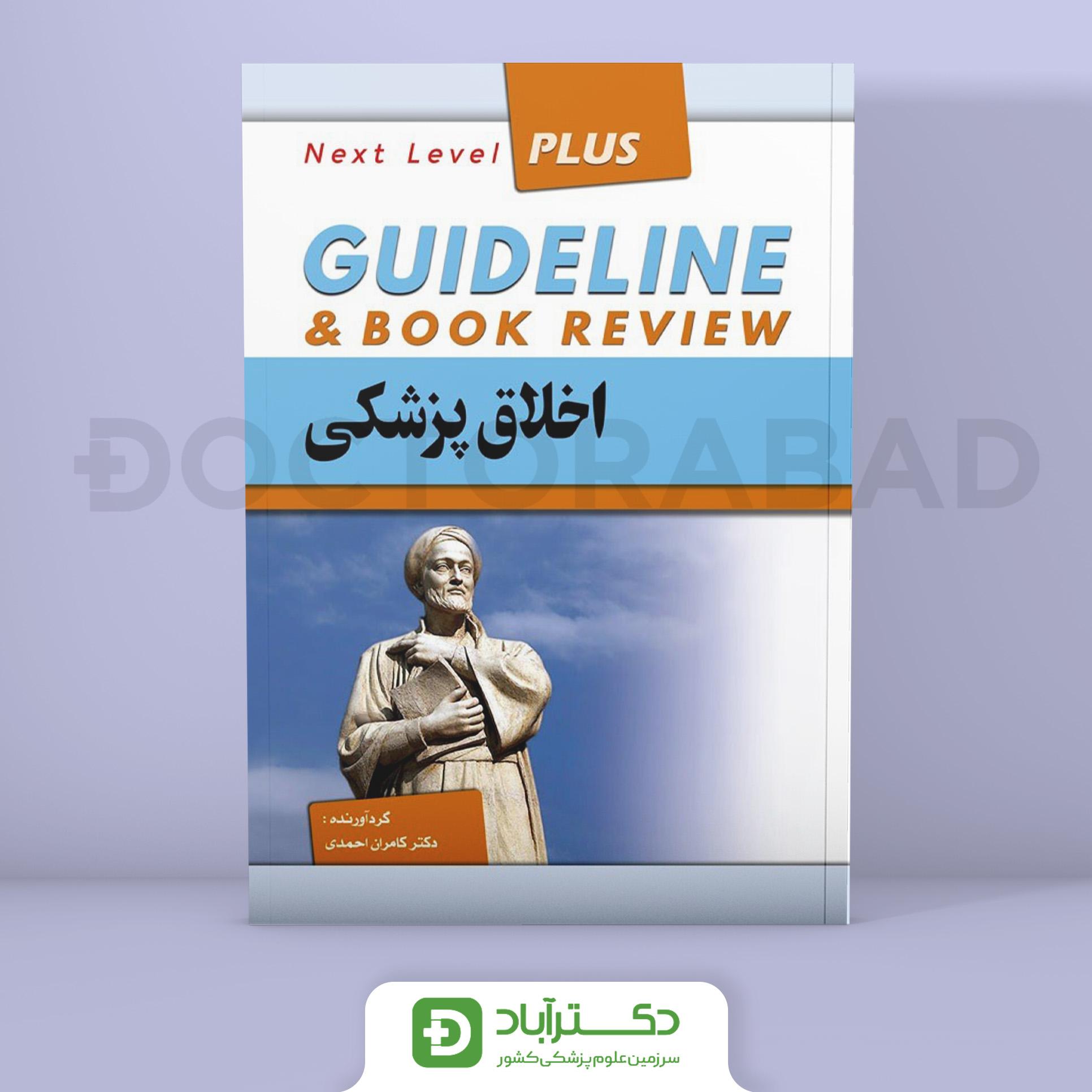 گایدلاین اخلاق پزشکی (فرهنگ فردا) (دکتر کامران احمدی)
