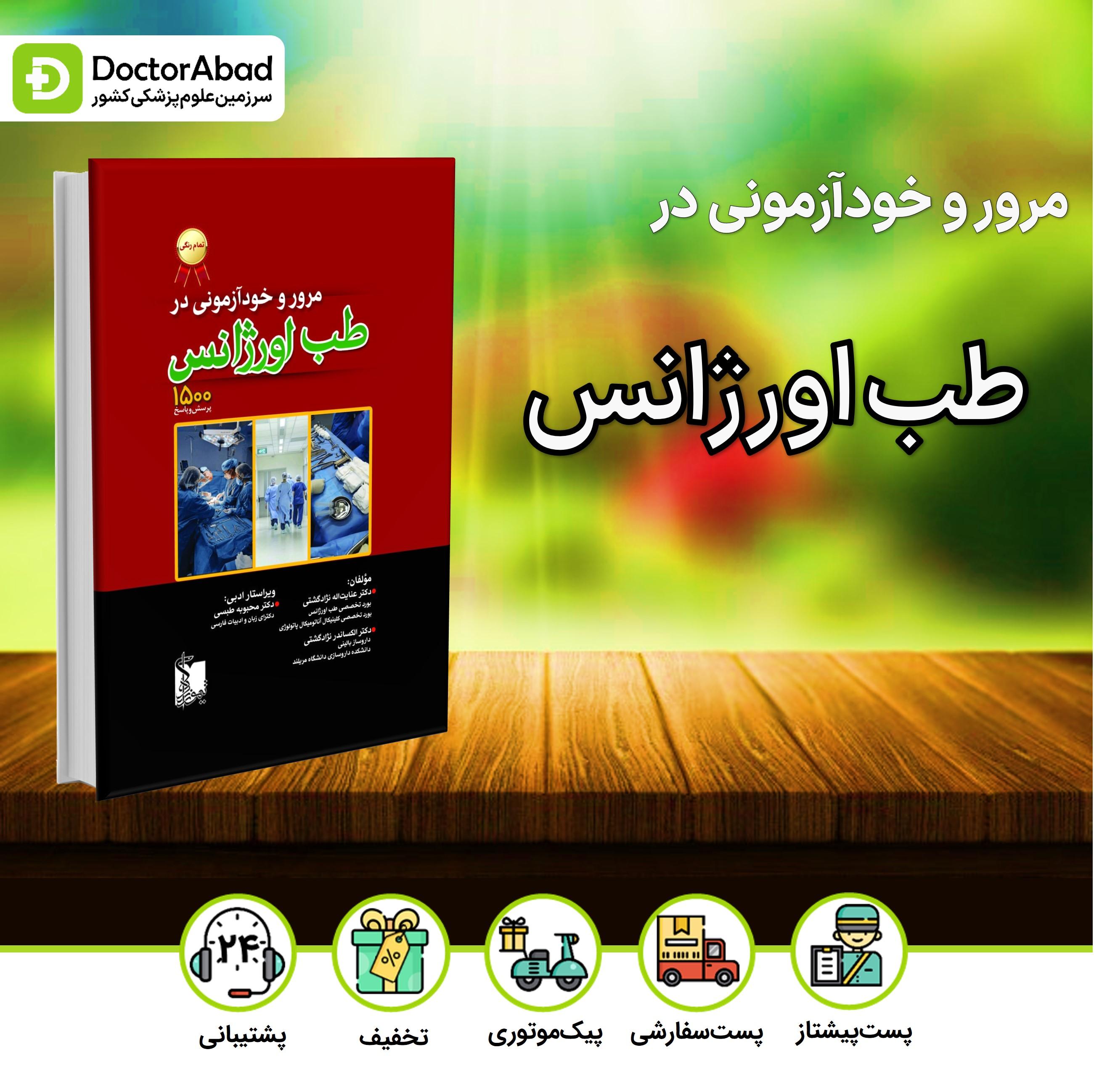 مرور و خودآزمونی در طب اورژانس(نشر تیمورزاده)