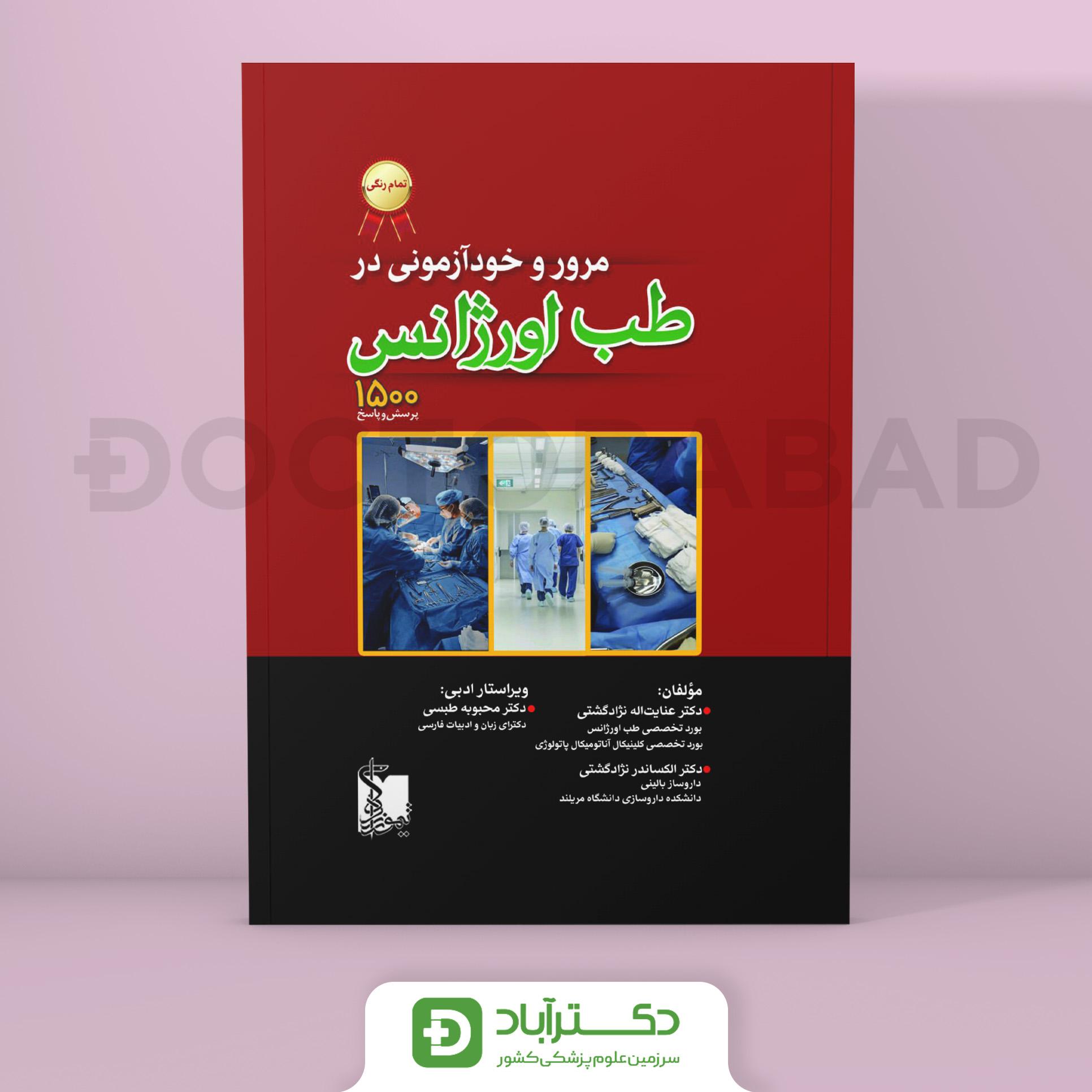 مرور و خودآزمونی در طب اورژانس (نشر تیمورزاده)