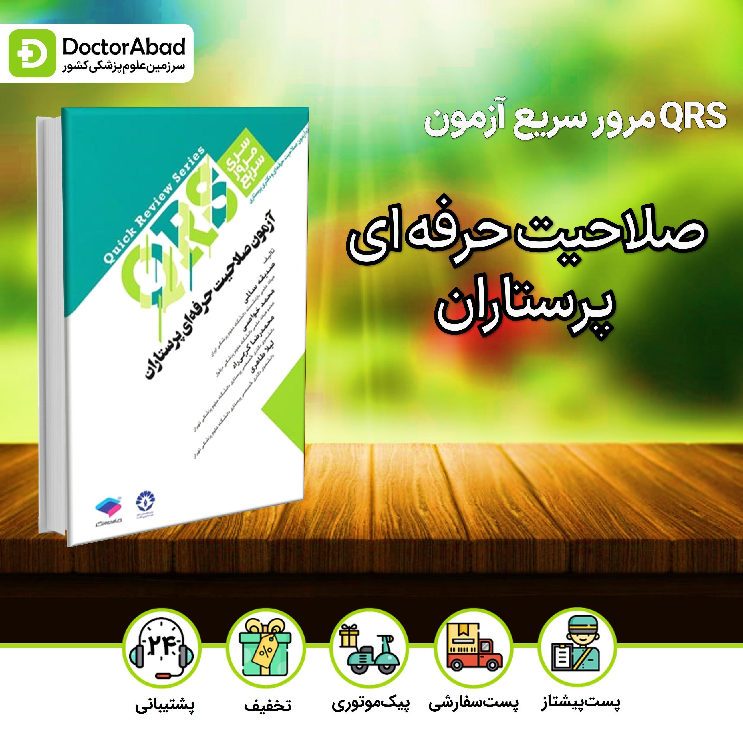 مرور سریع QRS آزمون صلاحیت حرفه ای پرستاران(نشر جامعه نگر)