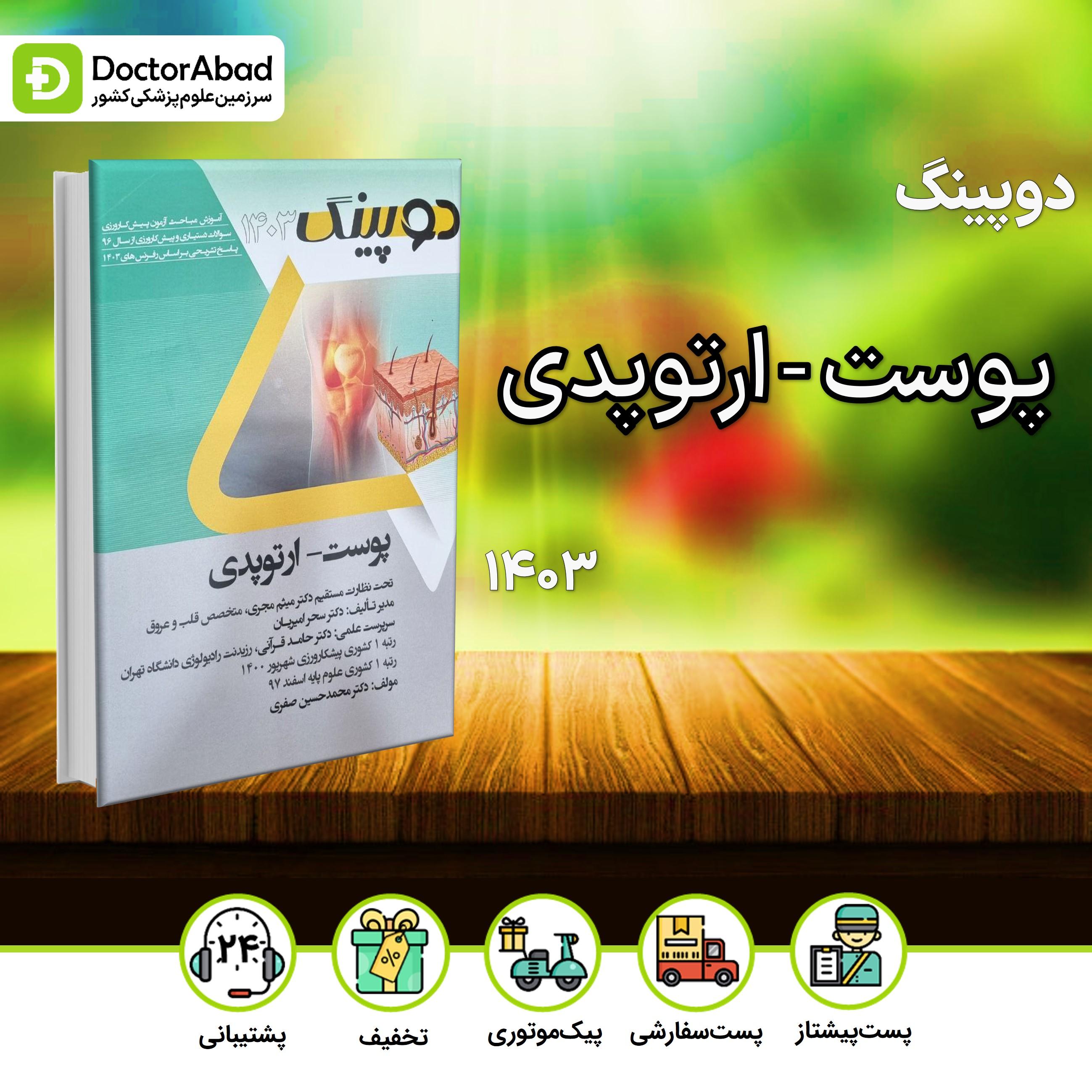 دوپینگ پوست - ارتوپدی 1403(نشر آرتین طب)