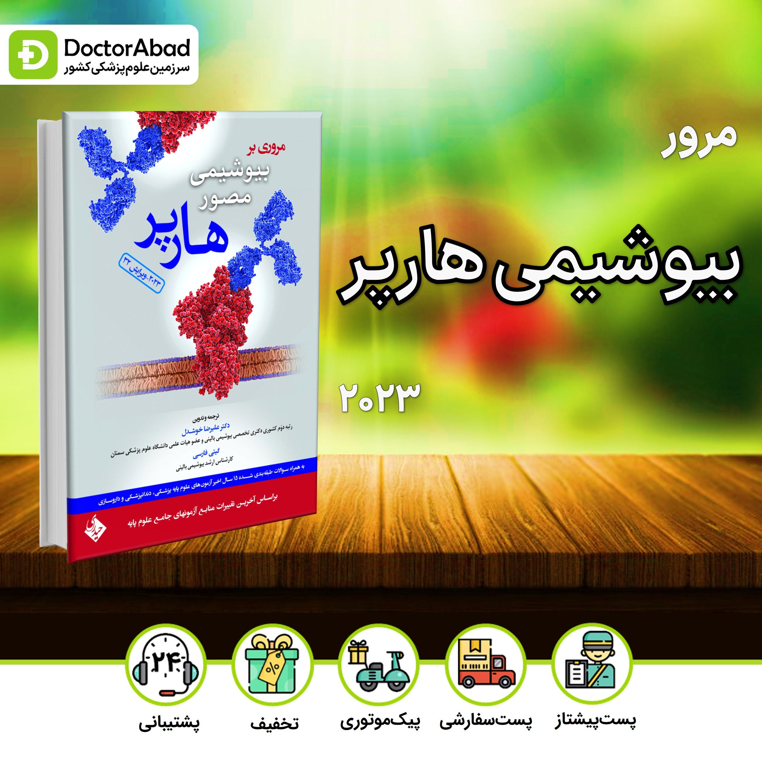 مروری بر بیوشیمی هارپر 2023(انتشارات حیدری)