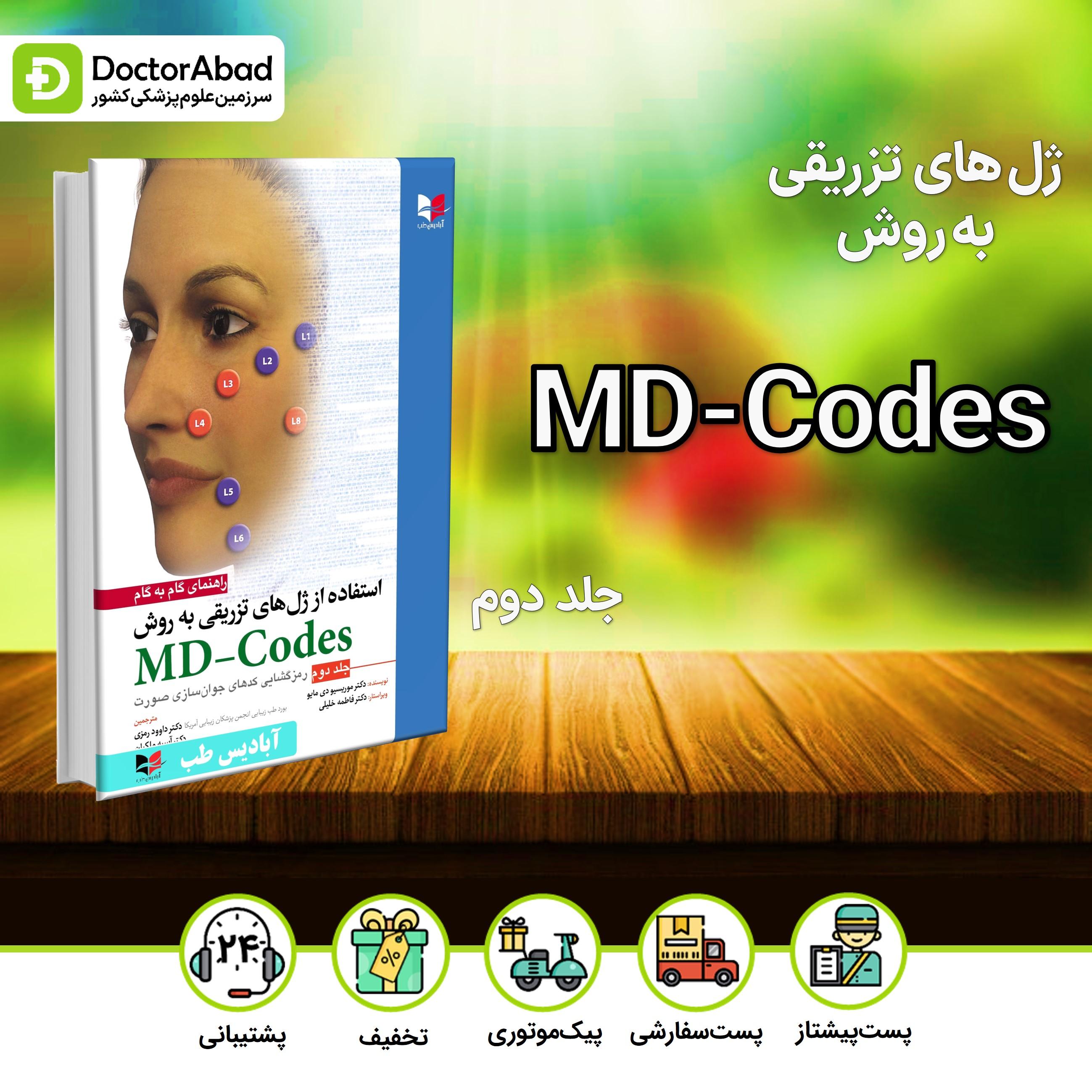 راهنمای گام به گام استفاده از ژل های تزریقی به روش MD-Codes جلد دوم (آبادیس طب)