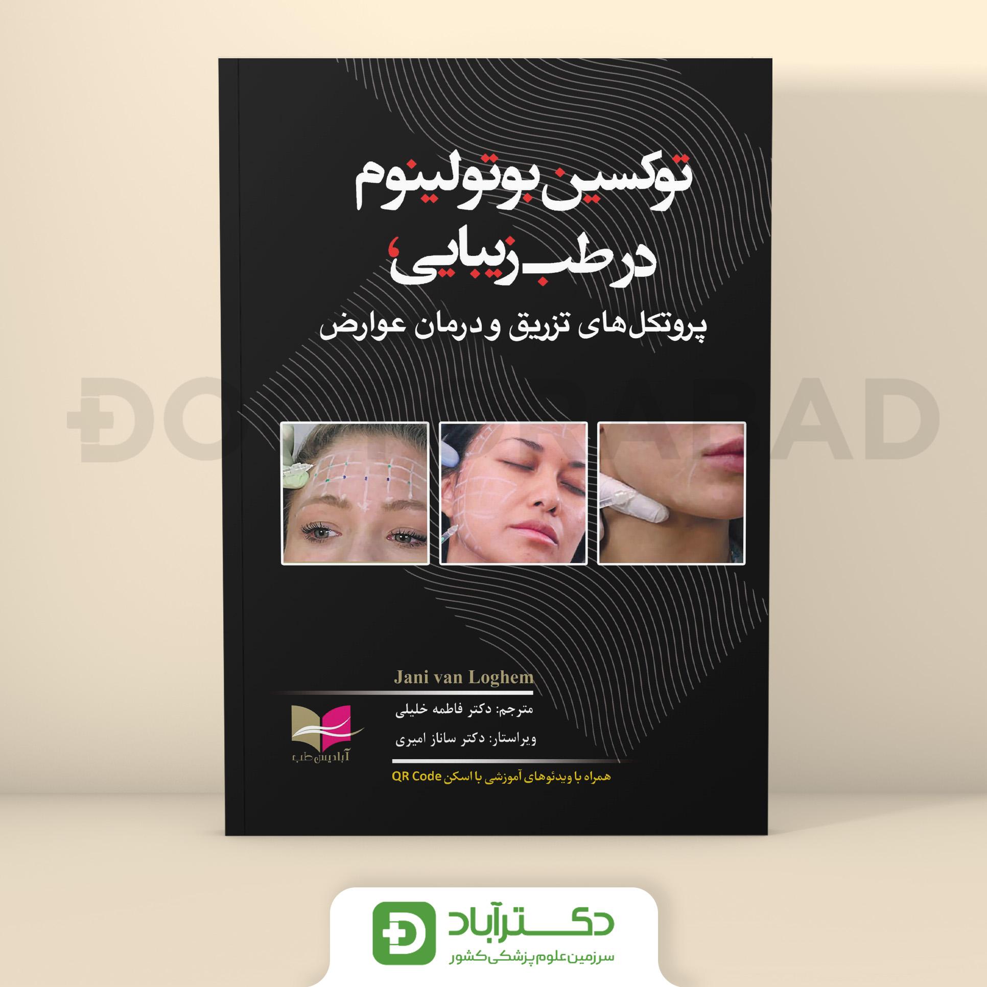 توکسین بوتولینوم در طب زیبایی (انتشارات آبادیس طب)