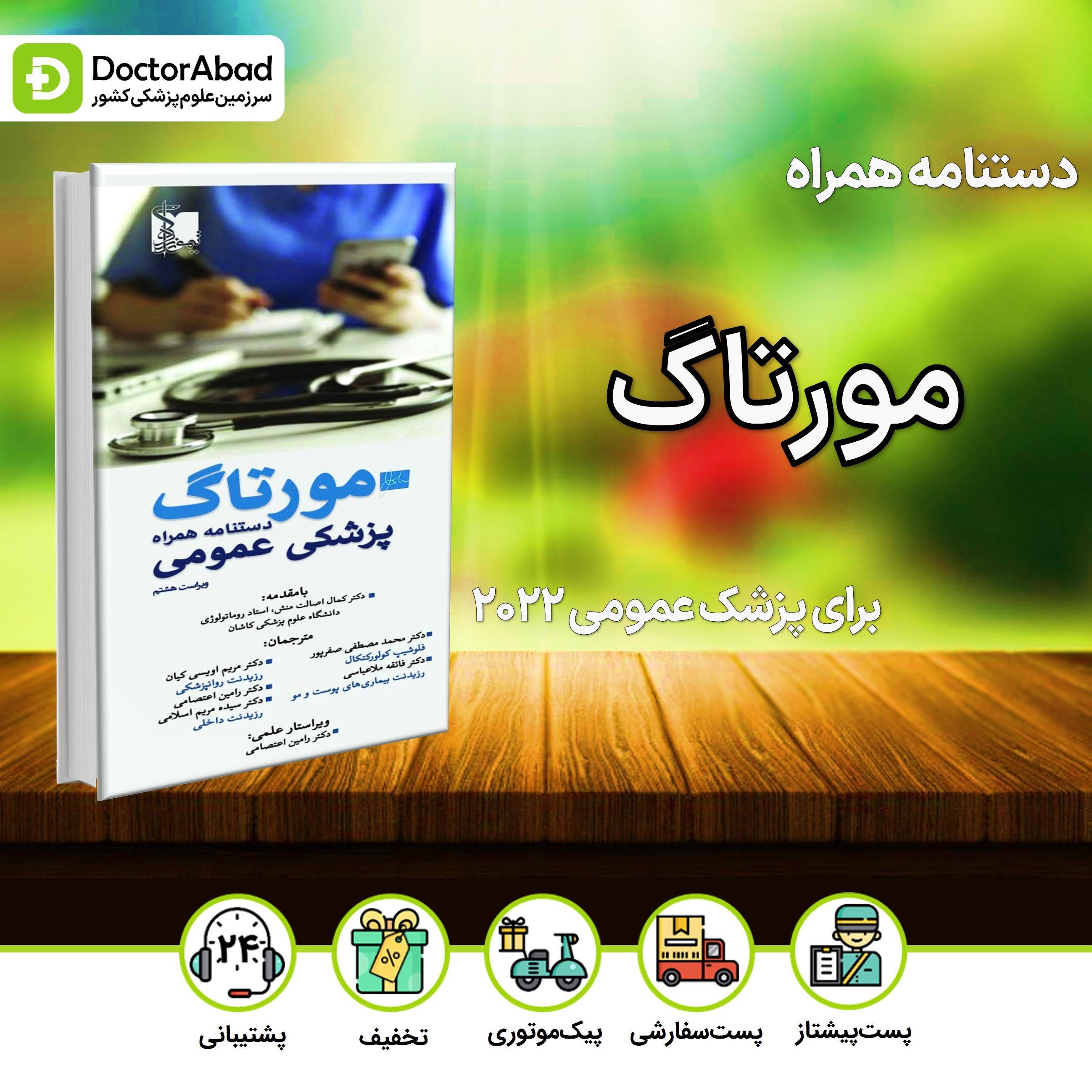مورتاگ دستنامه همراه پزشکان عمومی 2022 (انتشارات تیمورزاده)