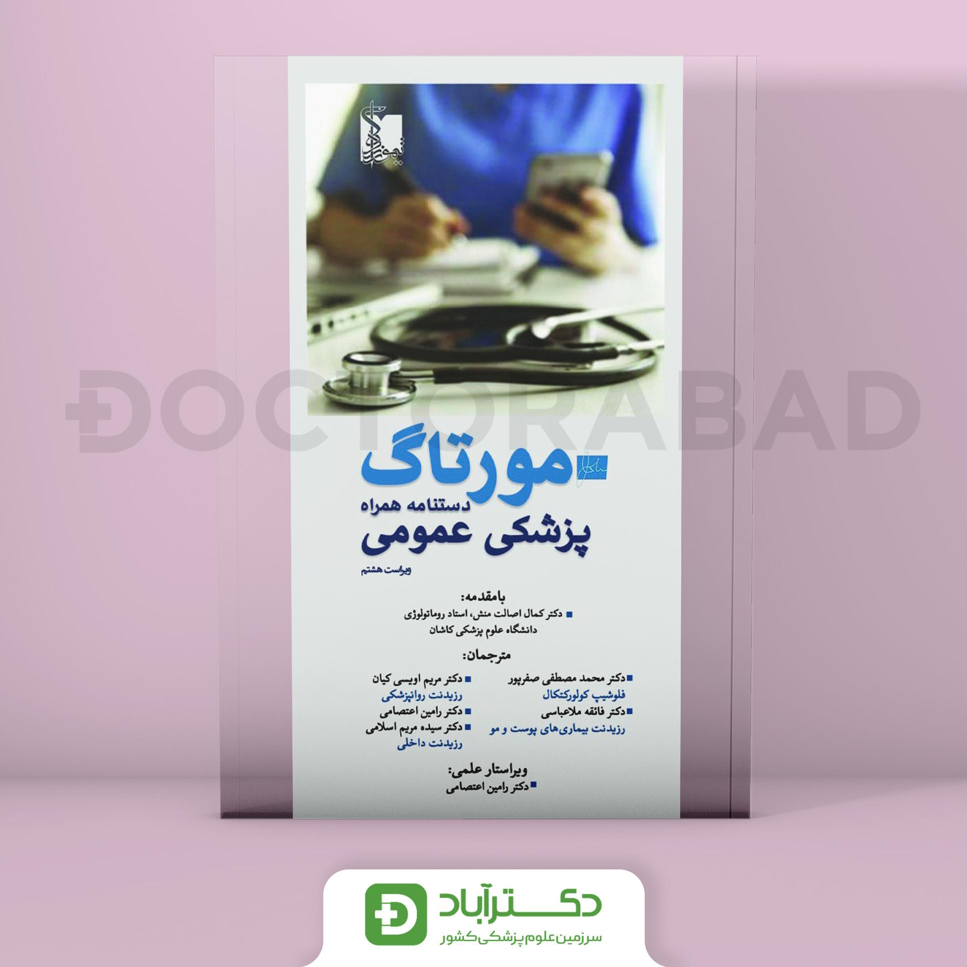 مورتاگ دستنامه همراه پزشکان عمومی 2022 (انتشارات تیمورزاده)