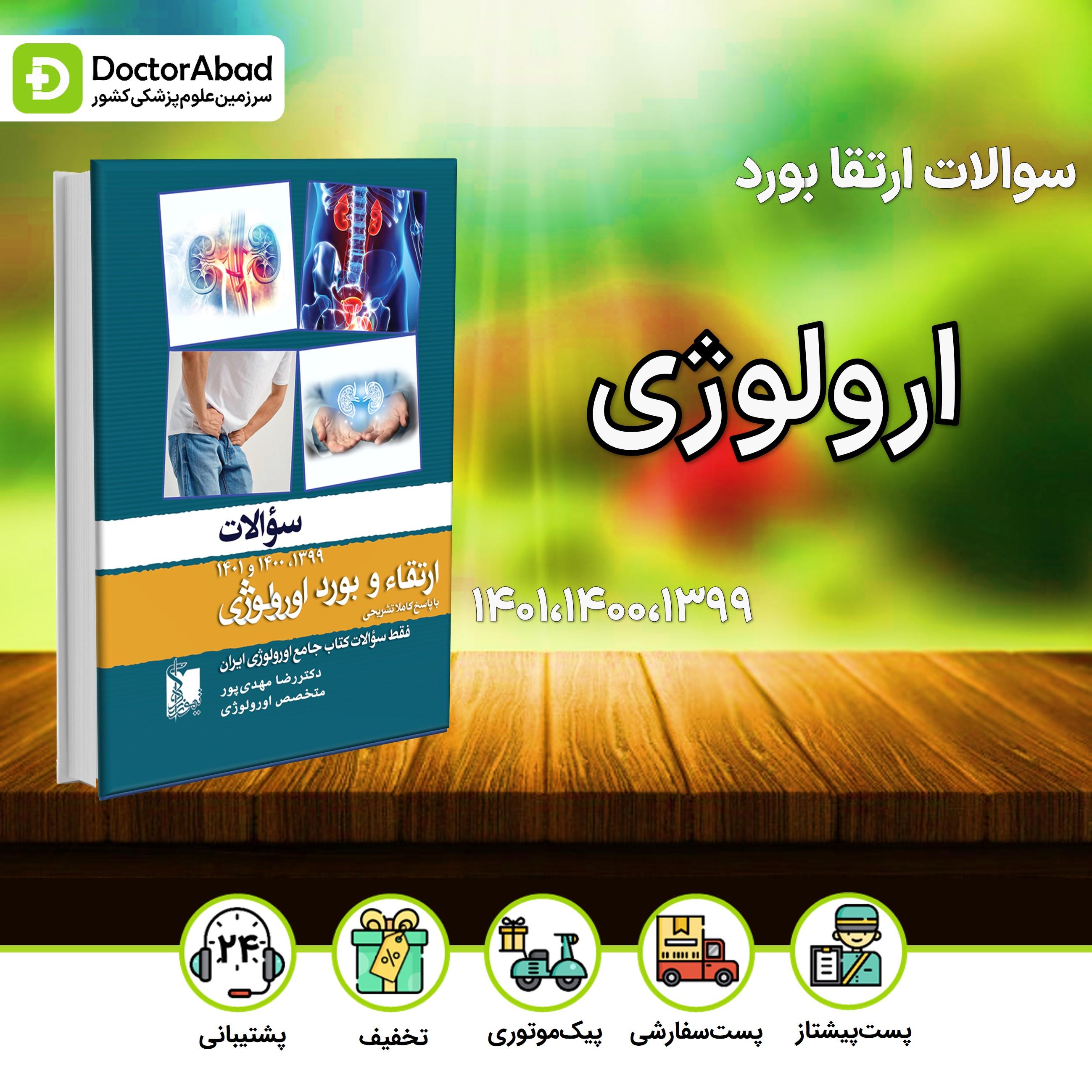 سوالات ارتقا و بورد ارولوژی 1399،1400،1401(نشر تیمورزاده)