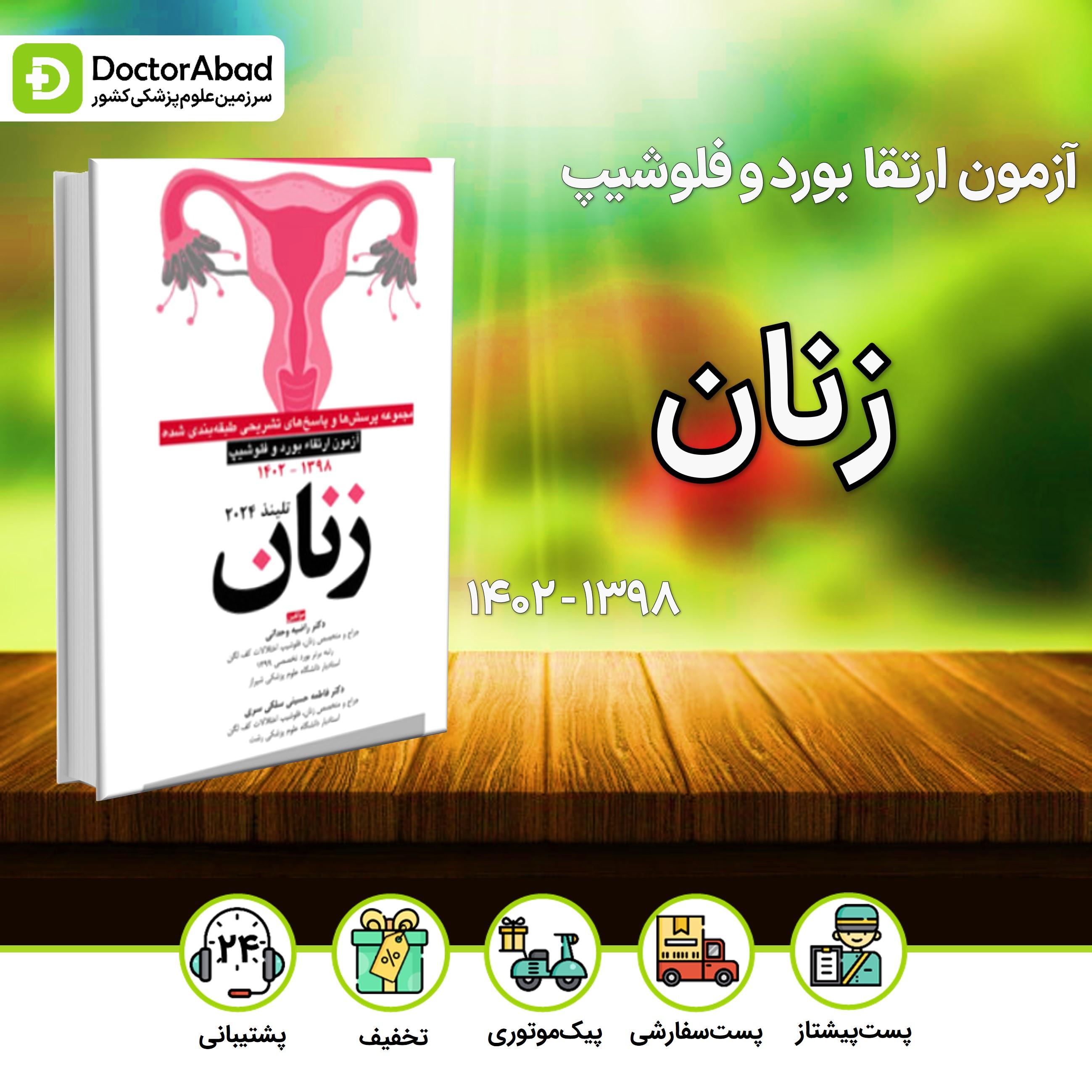پرسش و پاسخ تشریحی آزمون ارتقا بورد و فلوشیپ زنان 1398-1402(نشر آرتین طب)