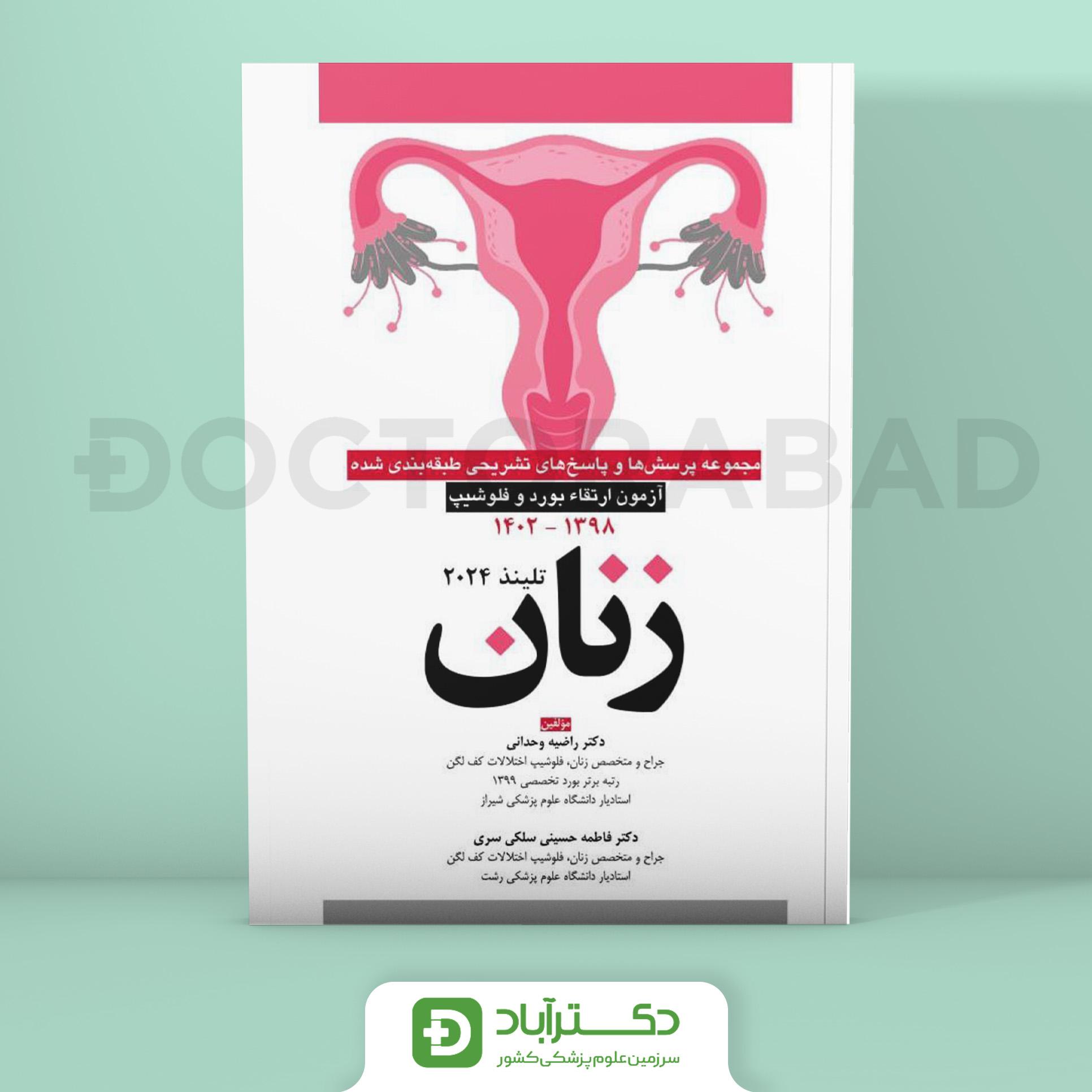 پرسش و پاسخ تشریحی آزمون ارتقا بورد و فلوشیپ زنان 1398 - 1402 (نشر آرتین طب)
