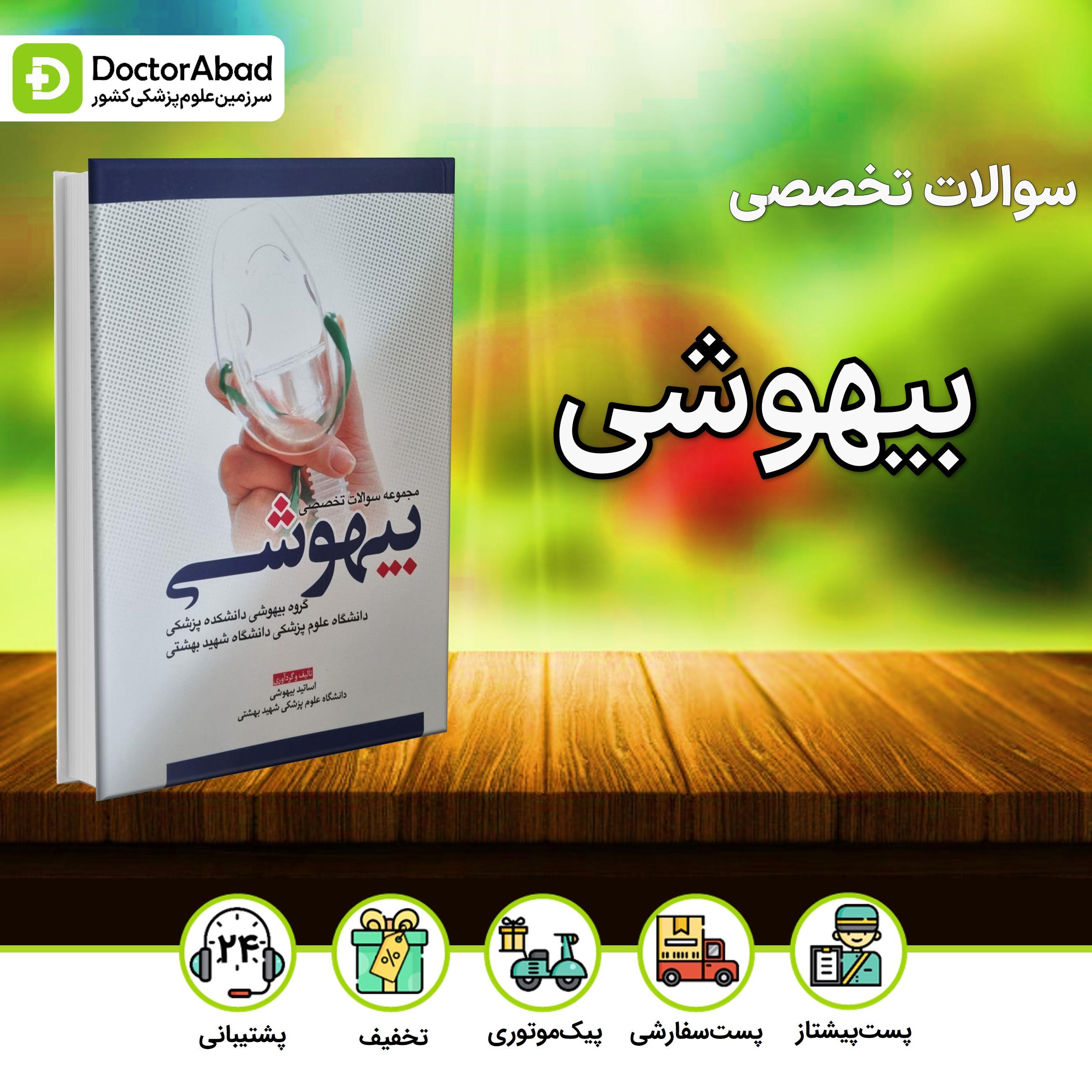 مجموعه سوالات تخصصی بیهوشی(نشر آرتین طب)