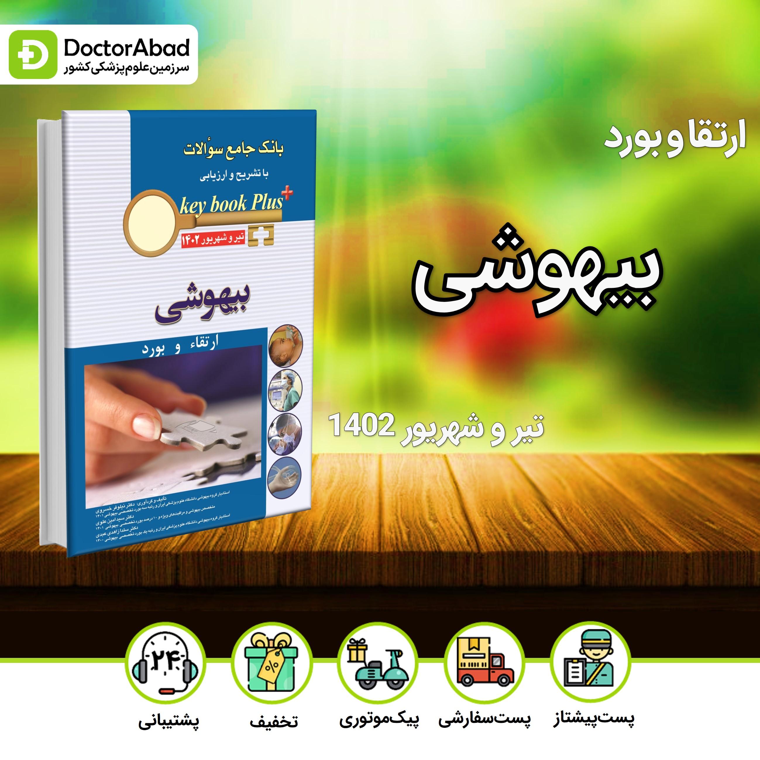 key book plus آزمون ارتقا و بورد بیهوشی تیر و شهریور 1402(انتشارات اندیشه رفیع)