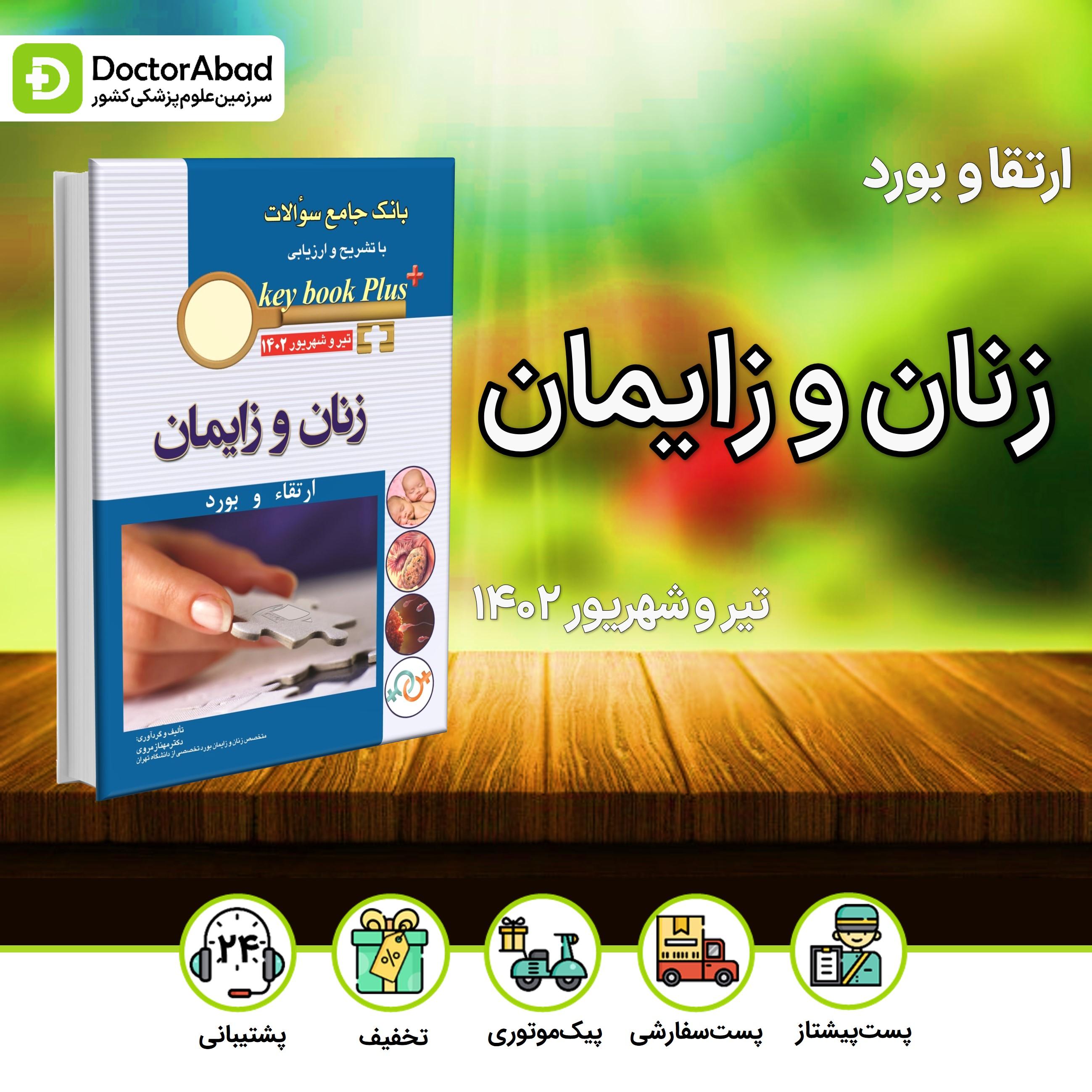 key book plus آزمون دانشنامه تخصصی بورد و ارتقا زنان تیر و شهریور 1402(انتشارات اندیشه رفیع)