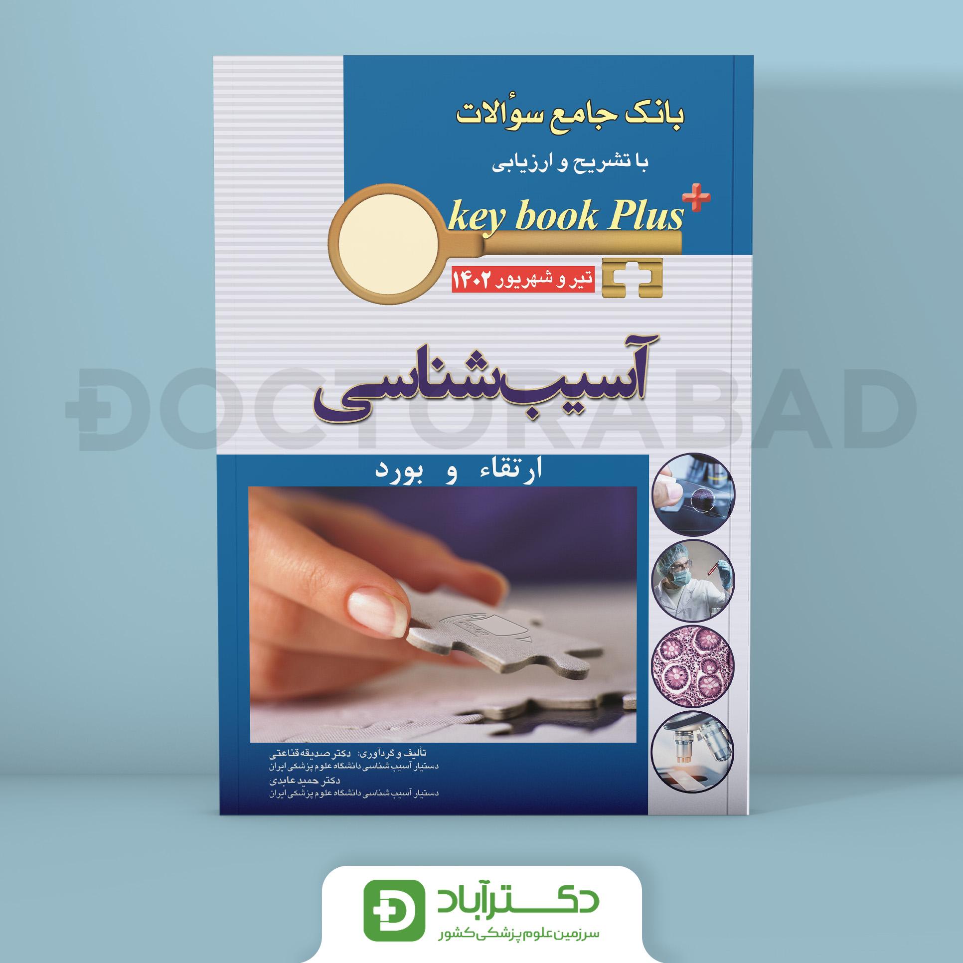 key book plus آزمون دانشنامه تخصصی بورد و ارتقا آسیب شناسی تیر و شهریور 1402 (انتشارات اندیشه رفیع)