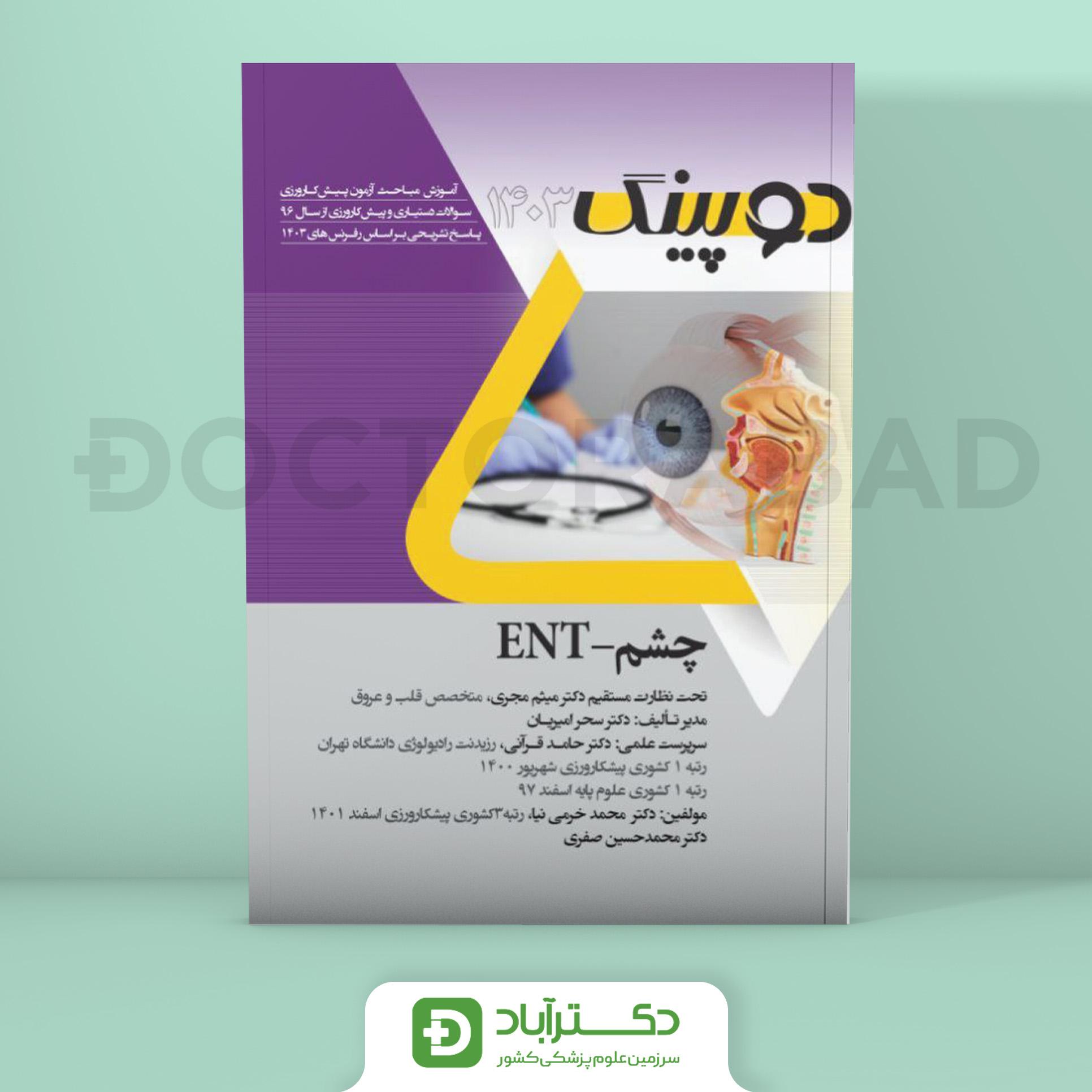 دوپینگ (چشم - ENT) 1403 (نشر آرتین طب)