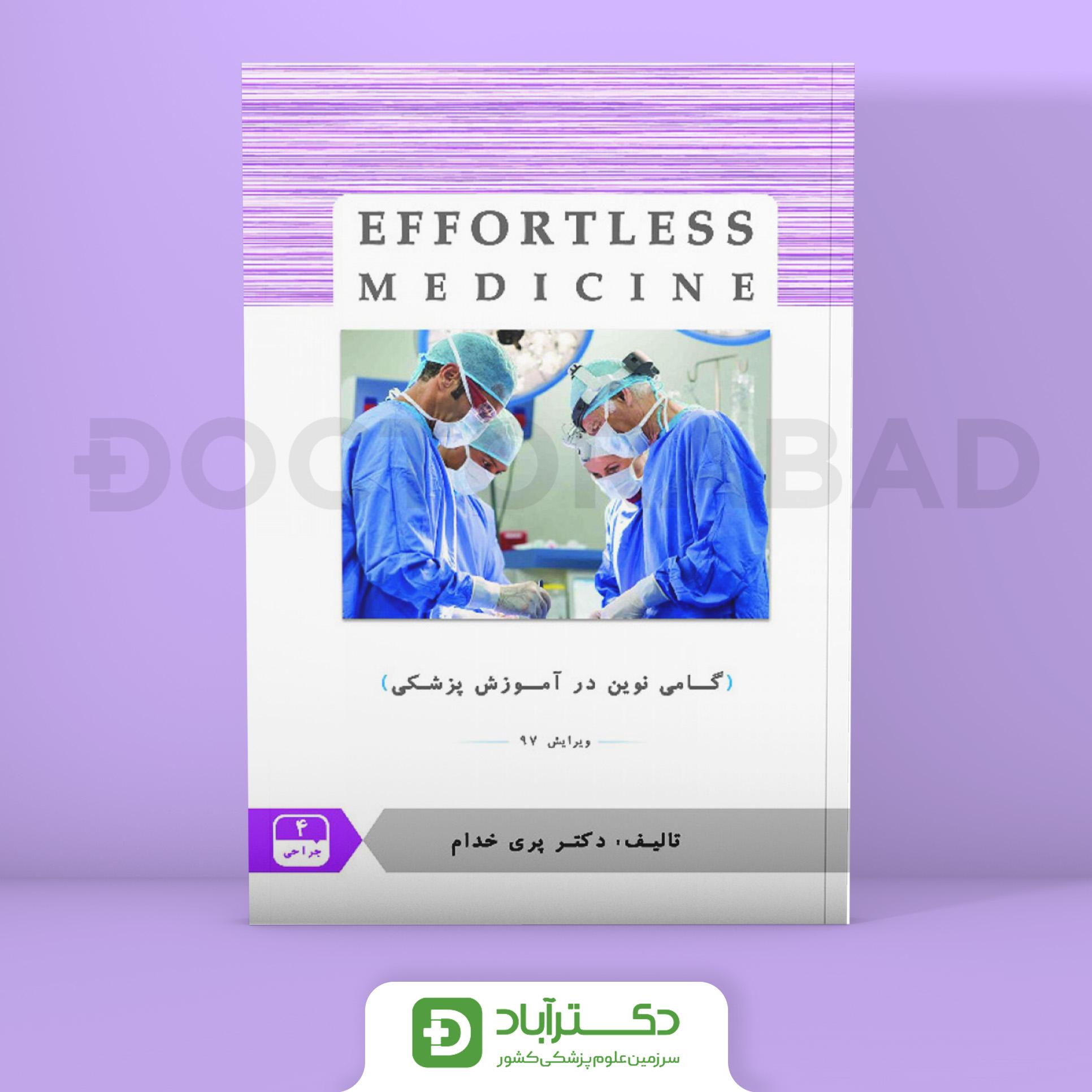 افورتلس جراحی 4 Effortless medicine (انتشارات حیدری)