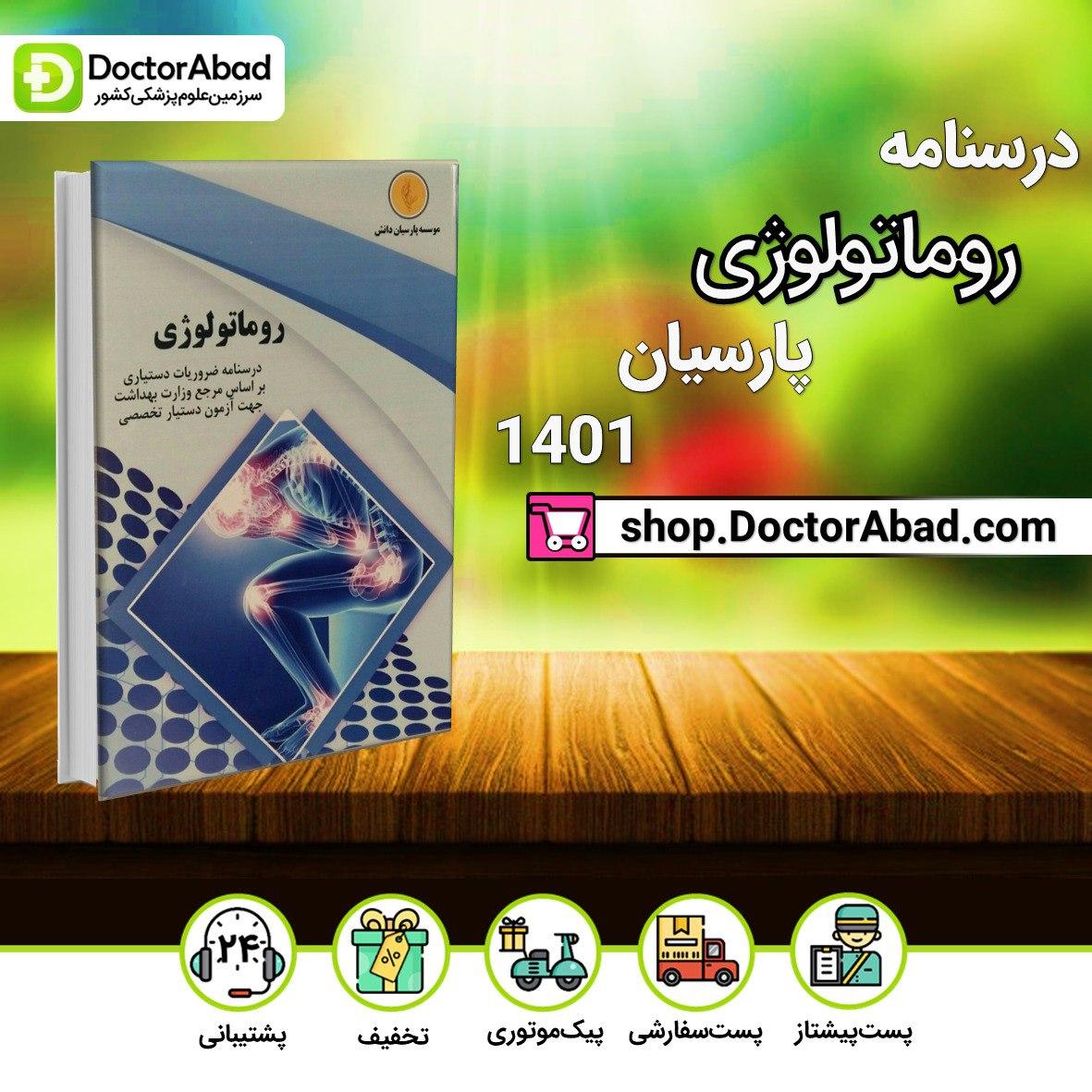 درسنامه روماتولوژی Rheumatology-رفرنس جدید (نشر پارسیان دانش)