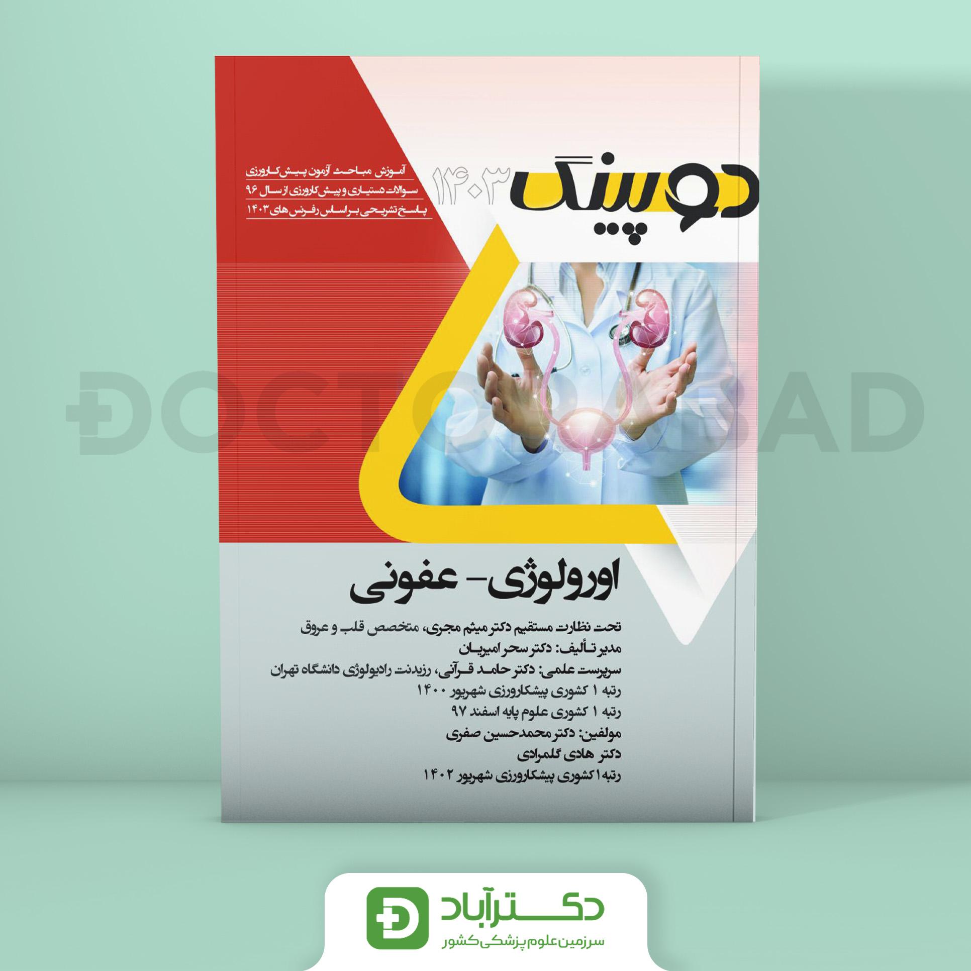 دوپینگ ارولوژی - عفونی 1403 (نشر آرتین طب)