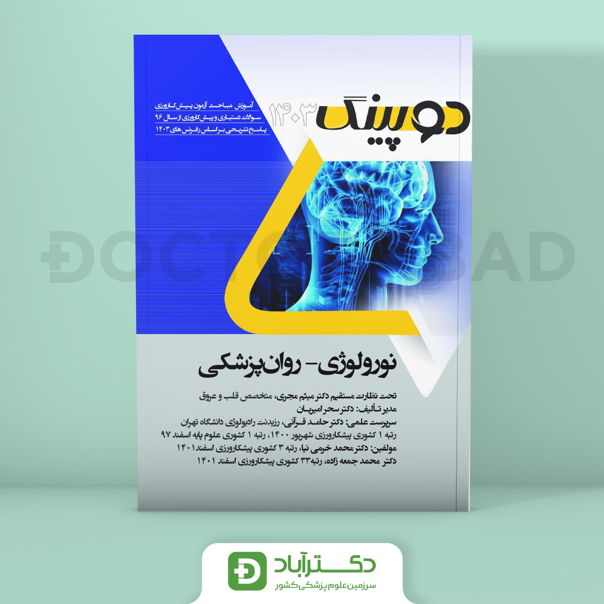 دوپینگ نورولوژی - روانپزشکی 1403 (نشر آرتین طب)